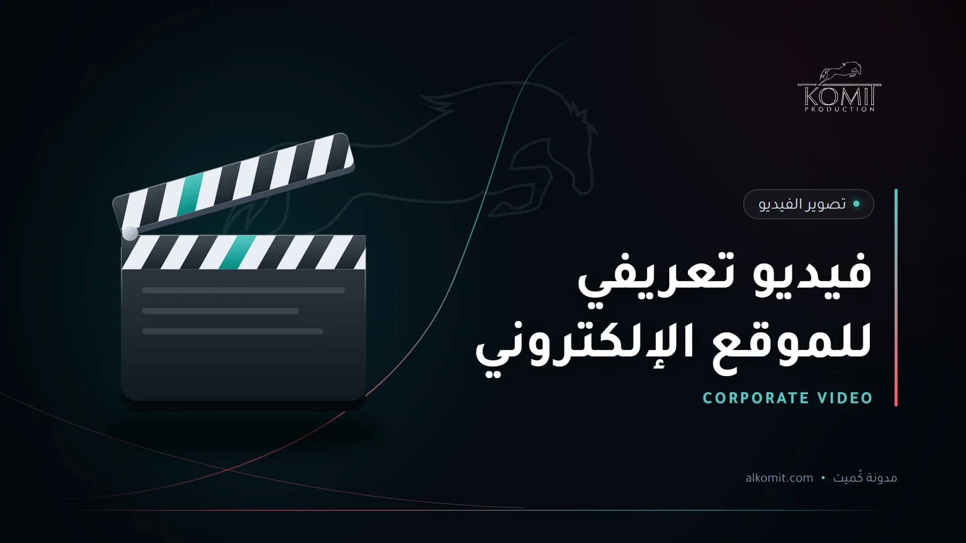 فيديو تعريفي للموقع الإلكتروني — لوح الكلاكيت، غلاف مقال من مدونة كُميت