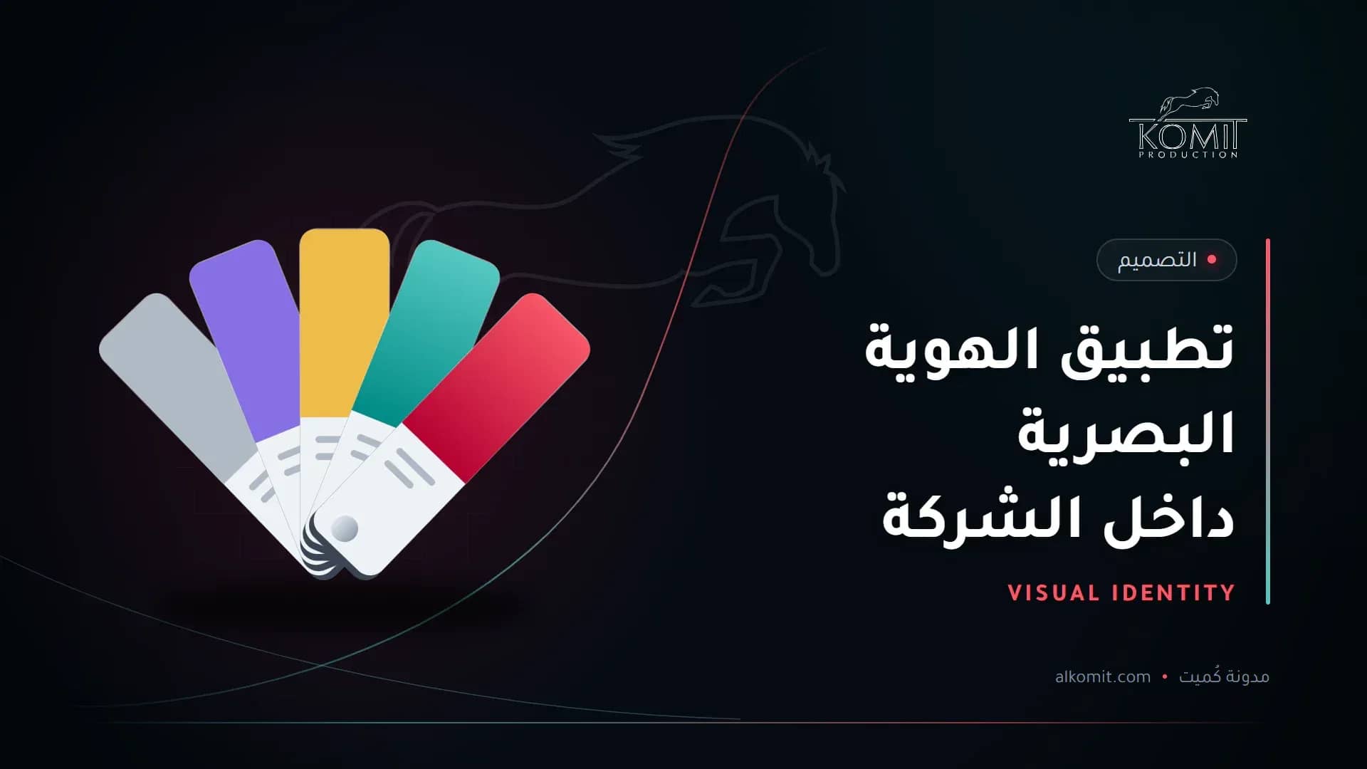تطبيق الهوية البصرية داخل الشركة — بطاقات ألوان الهوية، غلاف مقال من مدونة كُميت