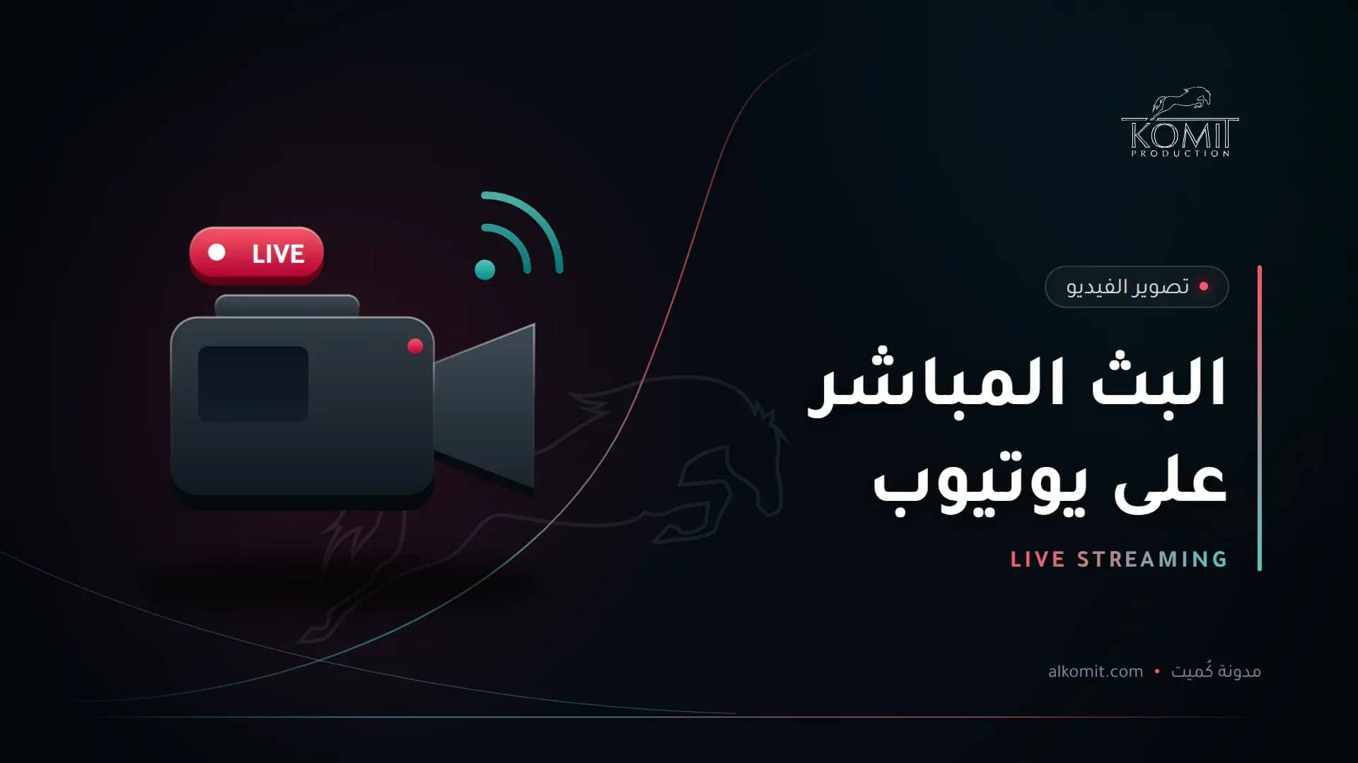 البث المباشر على يوتيوب — كاميرا بث مباشر، غلاف مقال من مدونة كُميت