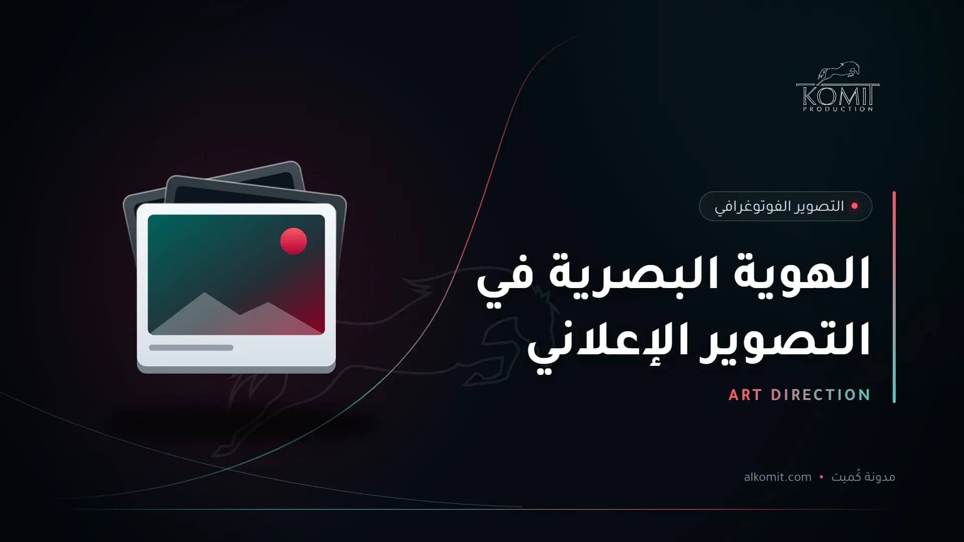 الهوية البصرية في التصوير الإعلاني — مجموعة صور مطبوعة، غلاف مقال من مدونة كُميت