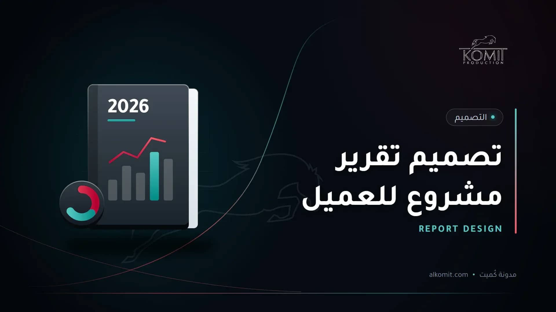 تصميم تقرير مشروع للعميل — تقرير سنوي برسوم بيانية، غلاف مقال من مدونة كُميت