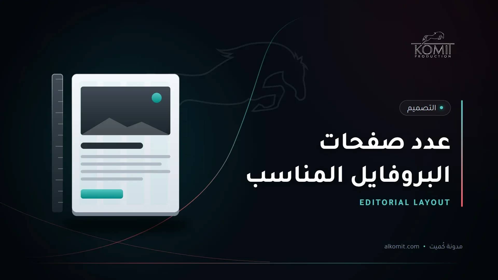عدد صفحات البروفايل المناسب — صفحة بشبكة تنسيق، غلاف مقال من مدونة كُميت