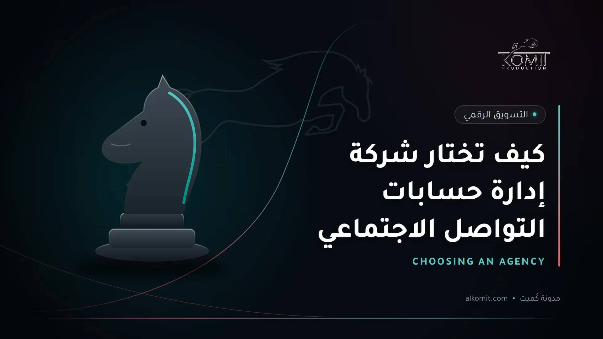 كيف تختار شركة إدارة حسابات التواصل الاجتماعي — قطعة حصان الشطرنج، غلاف مقال من مدونة كُميت