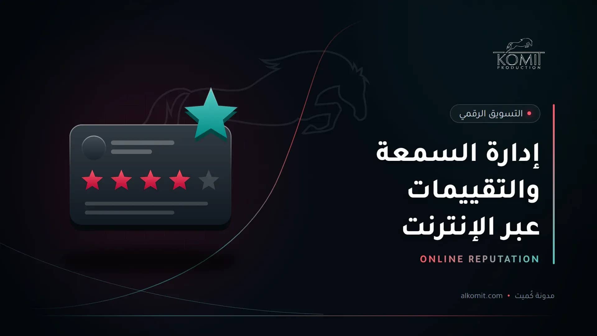 إدارة السمعة والتقييمات عبر الإنترنت — بطاقة تقييم بالنجوم، غلاف مقال من مدونة كُميت