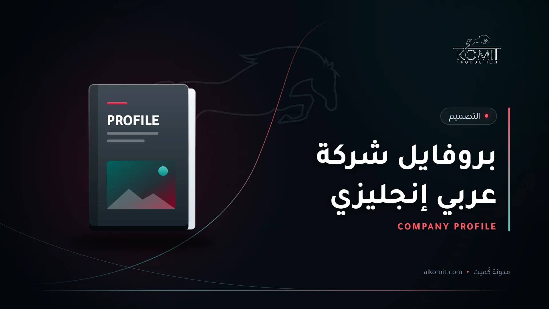 بروفايل شركة عربي إنجليزي — غلاف ملف تعريفي، غلاف مقال من مدونة كُميت