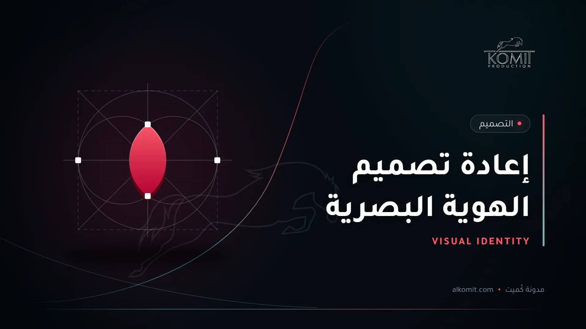 إعادة تصميم الهوية البصرية — شبكة بناء شعار، غلاف مقال من مدونة كُميت