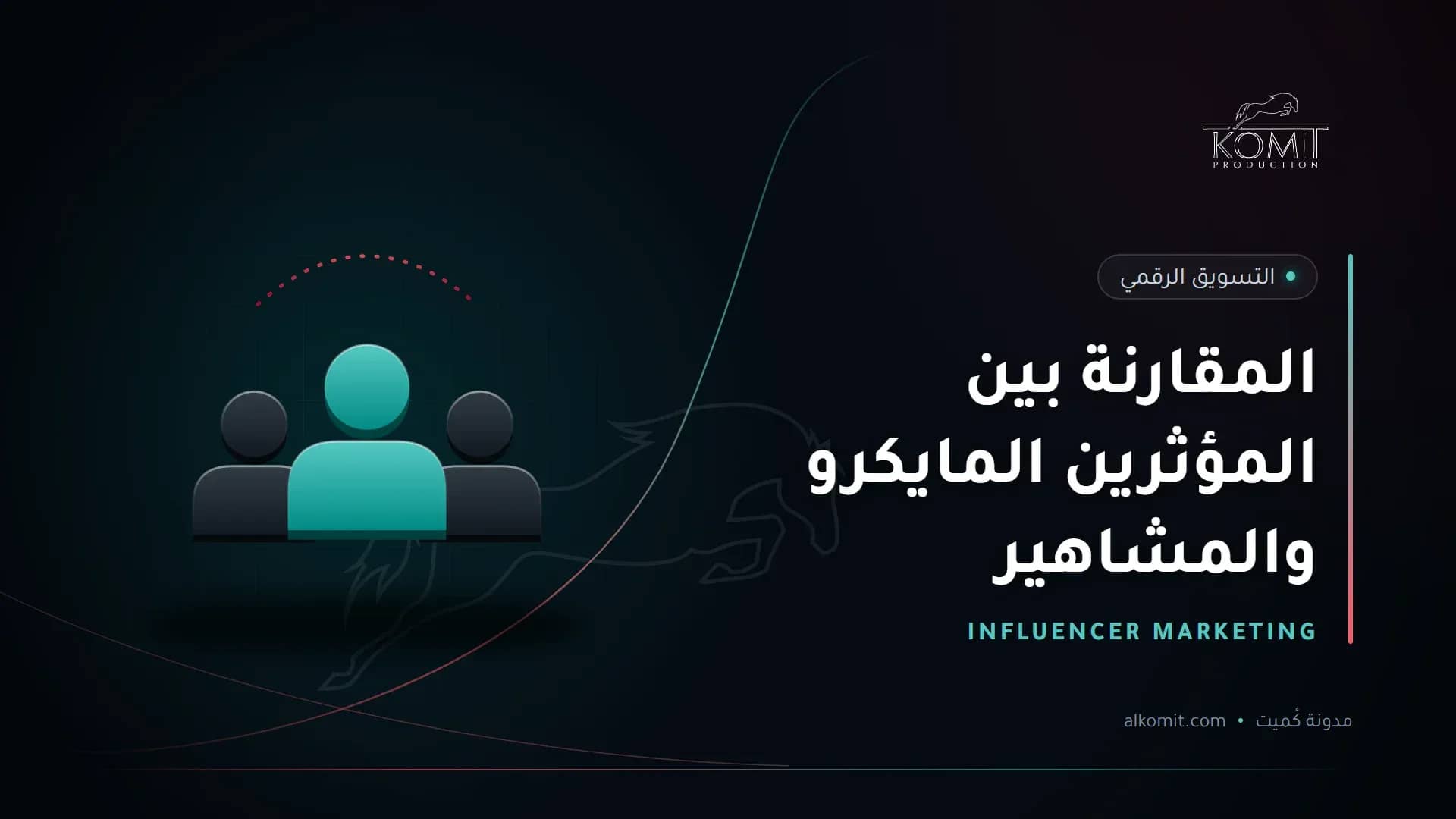 المقارنة بين المؤثرين المايكرو والمشاهير — مجموعة أشخاص، غلاف مقال من مدونة كُميت