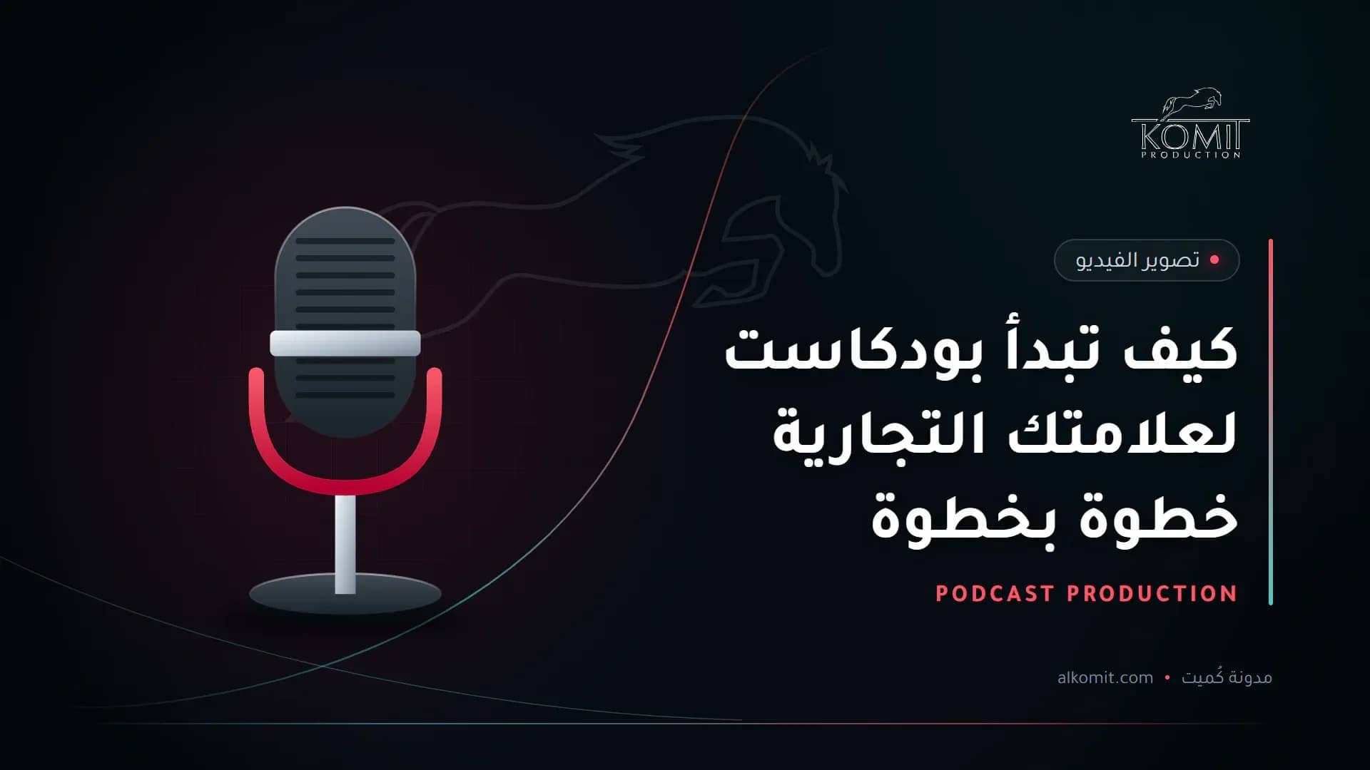 كيف تبدأ بودكاست لعلامتك التجارية خطوة بخطوة — ميكروفون استوديو، غلاف مقال من مدونة كُميت