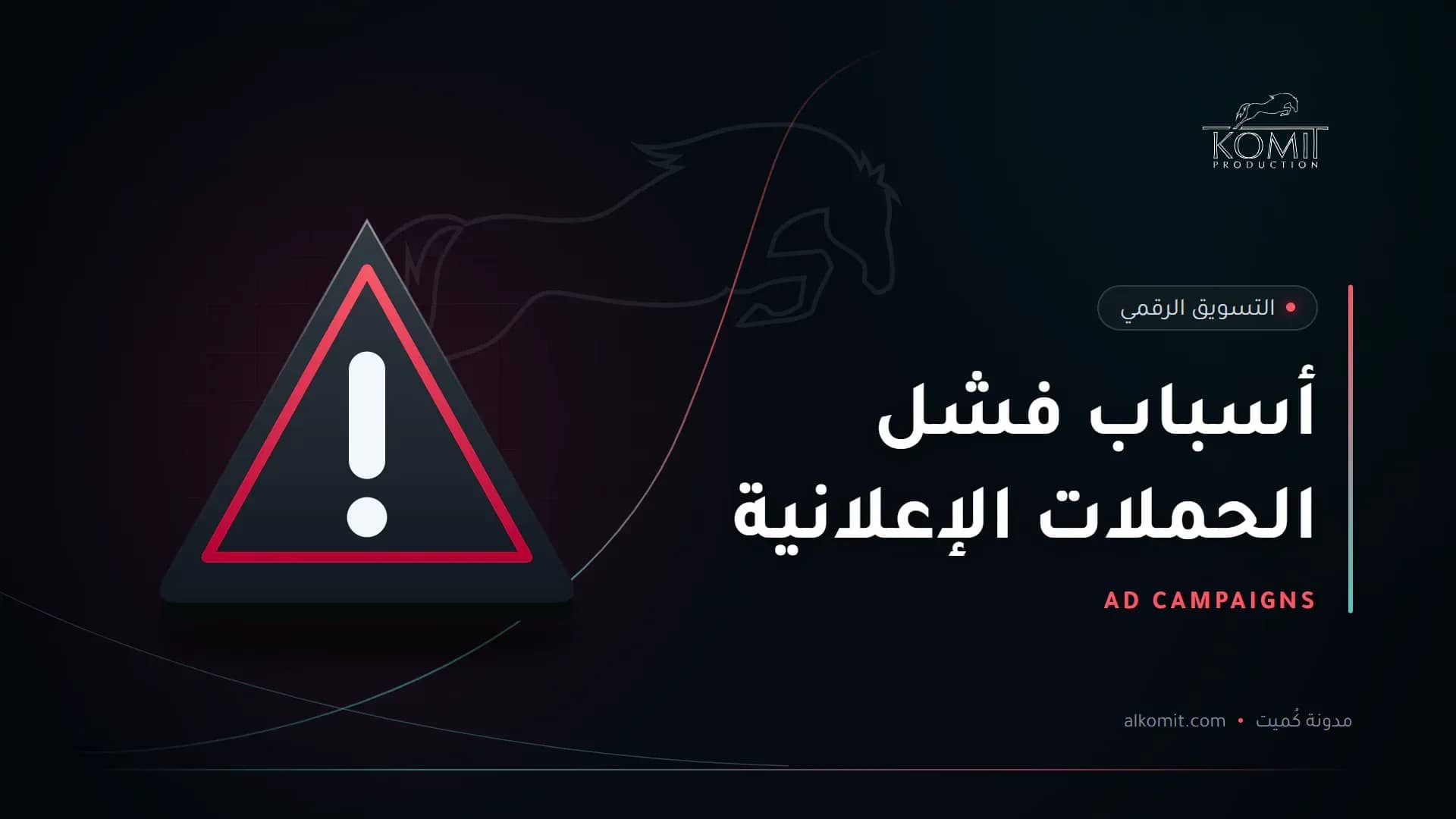 أسباب فشل الحملات الإعلانية — علامة تحذير، غلاف مقال من مدونة كُميت