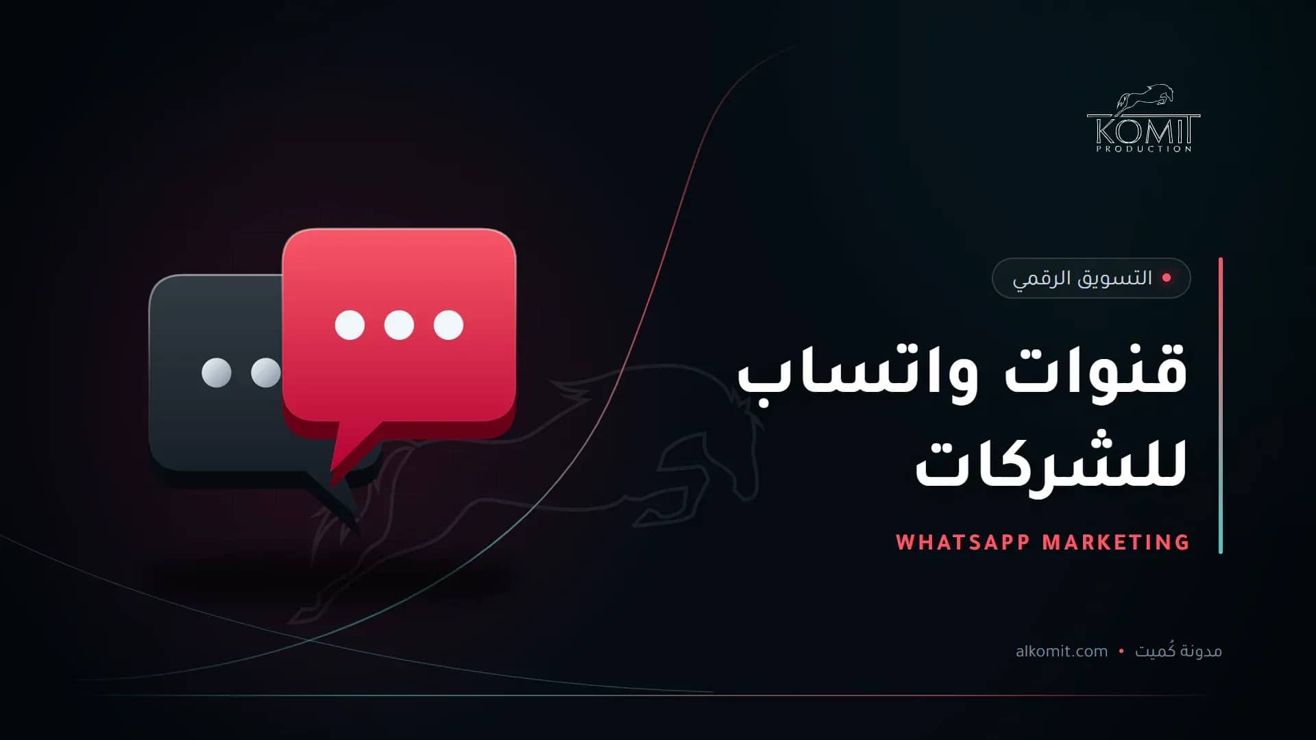 قنوات واتساب للشركات — فقاعتا محادثة، غلاف مقال من مدونة كُميت