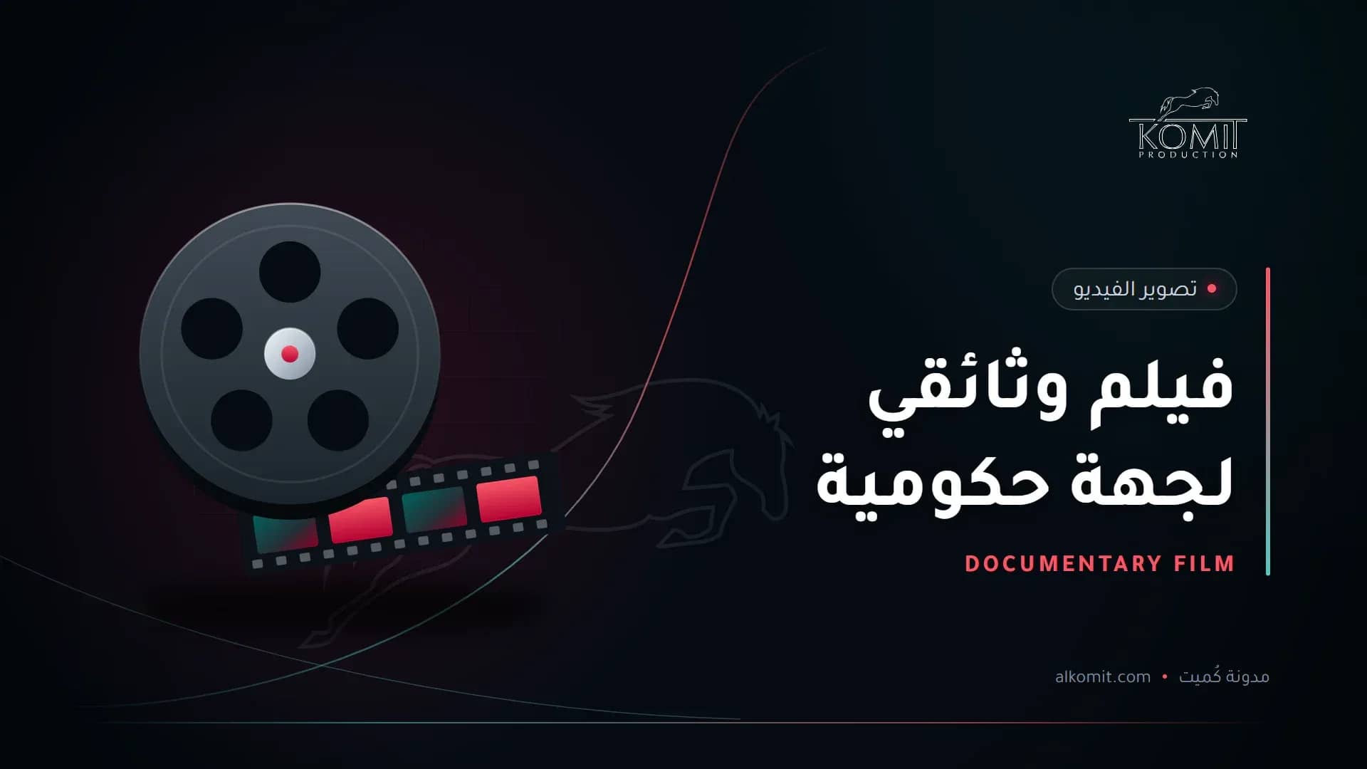 فيلم وثائقي لجهة حكومية — بكرة فيلم سينمائي، غلاف مقال من مدونة كُميت