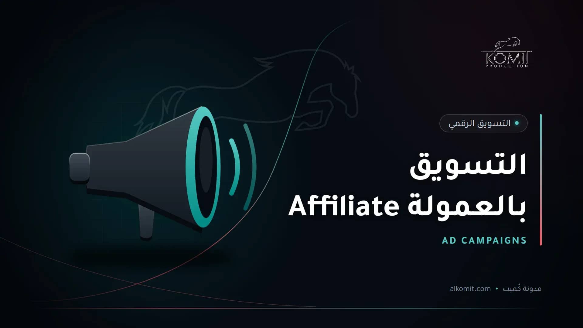 التسويق بالعمولة Affiliate — مكبر صوت، غلاف مقال من مدونة كُميت