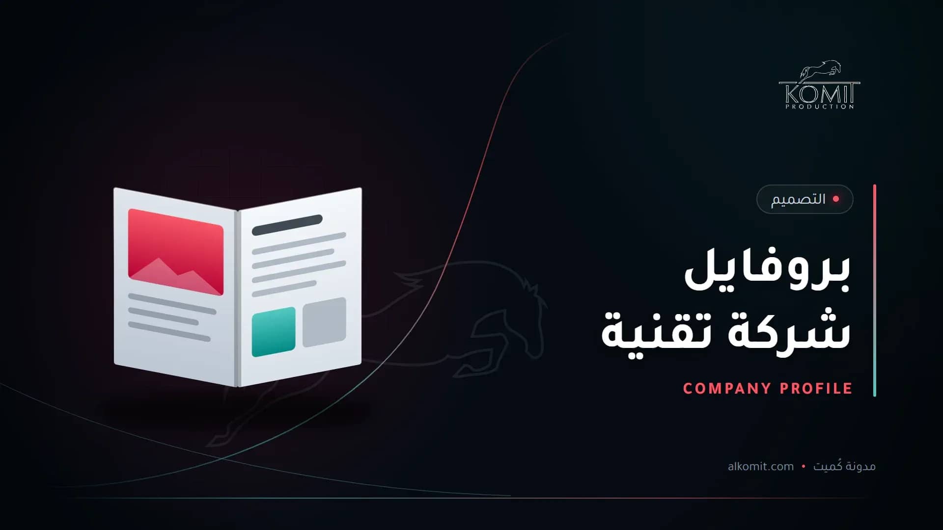 بروفايل شركة تقنية — ملف تعريفي مفتوح، غلاف مقال من مدونة كُميت