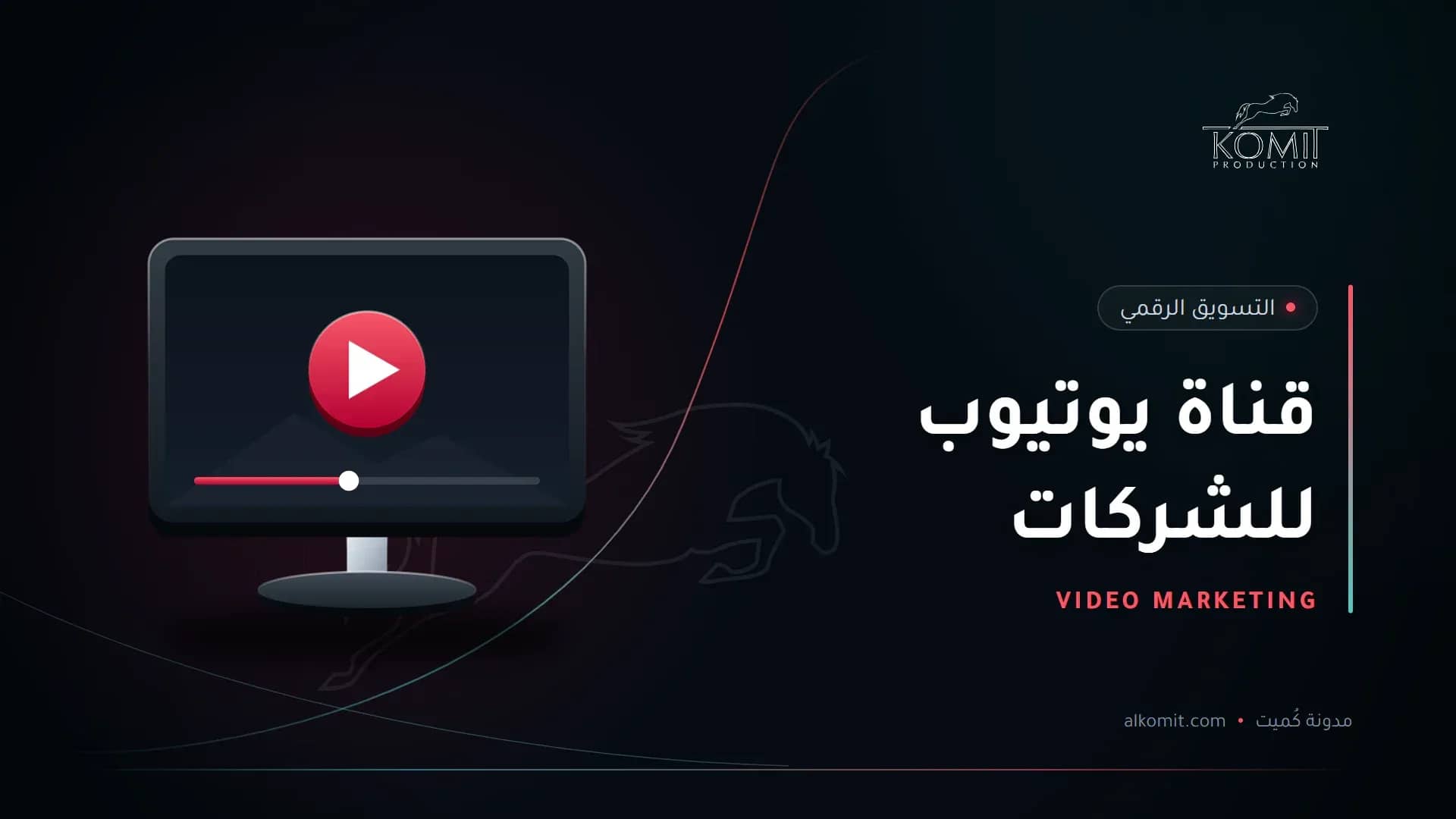 قناة يوتيوب للشركات — شاشة تعرض مشغل فيديو، غلاف مقال من مدونة كُميت