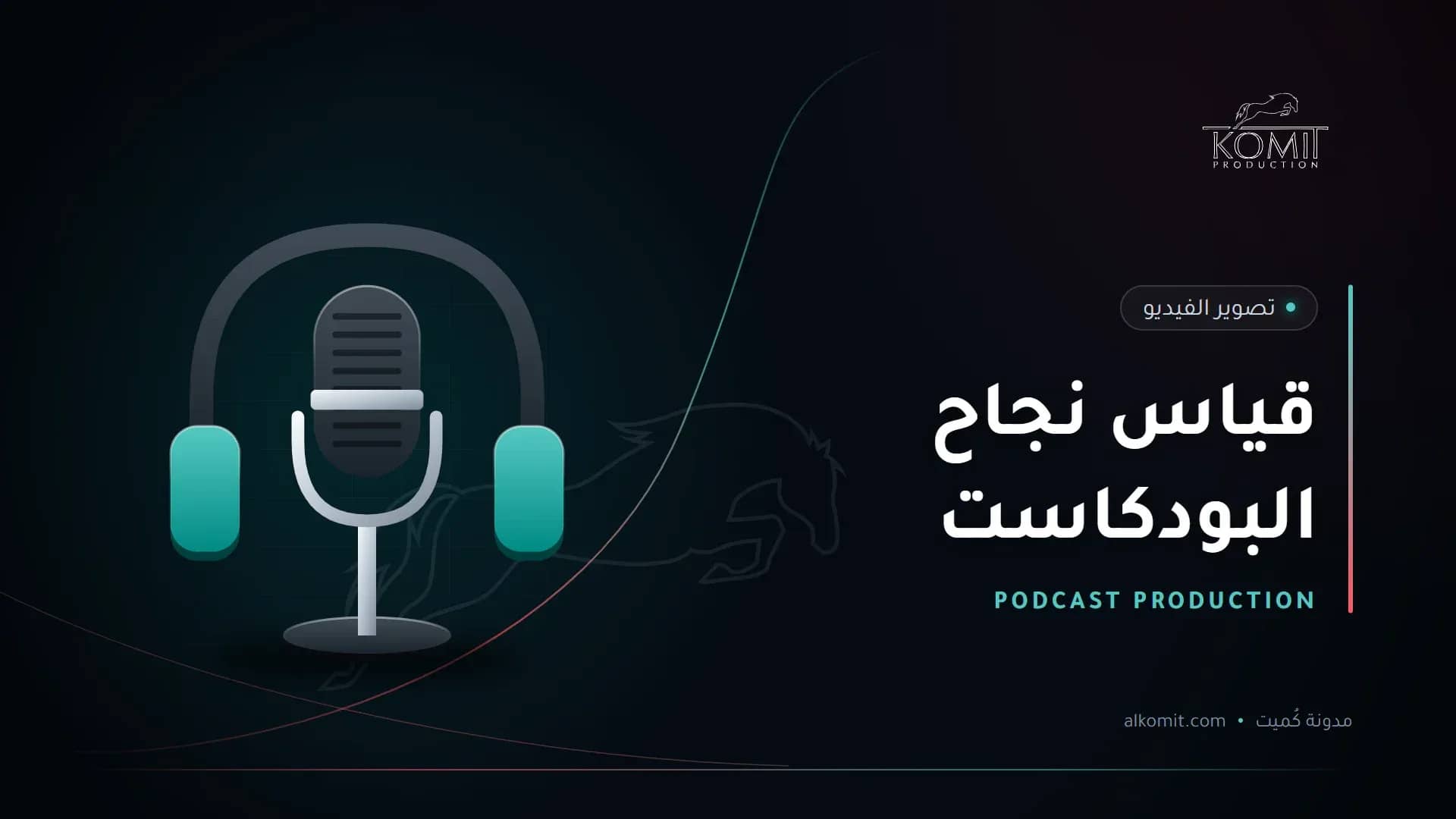 قياس نجاح البودكاست — ميكروفون بودكاست وسماعات، غلاف مقال من مدونة كُميت