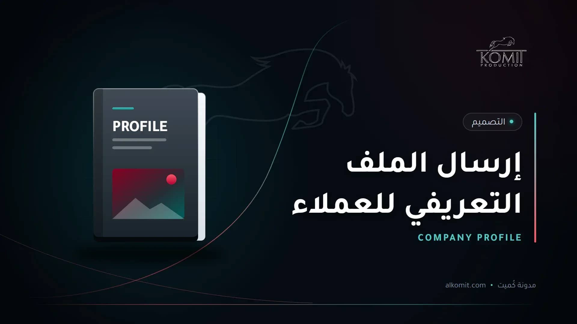 إرسال الملف التعريفي للعملاء — غلاف ملف تعريفي، غلاف مقال من مدونة كُميت