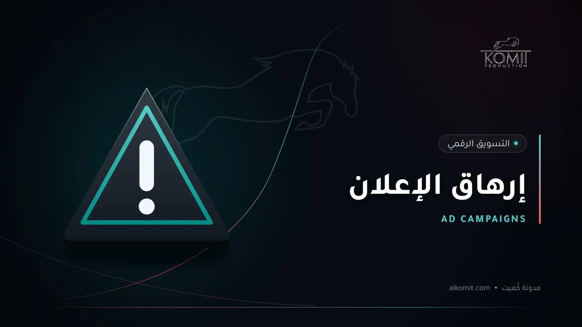 إرهاق الإعلان — علامة تحذير، غلاف مقال من مدونة كُميت