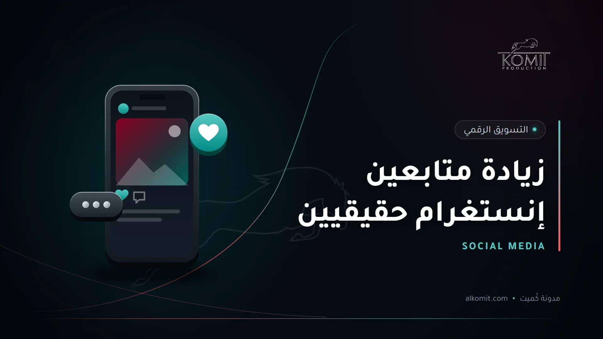 زيادة متابعين إنستغرام حقيقيين — هاتف يعرض منشورًا على منصات التواصل، غلاف مقال من مدونة كُميت