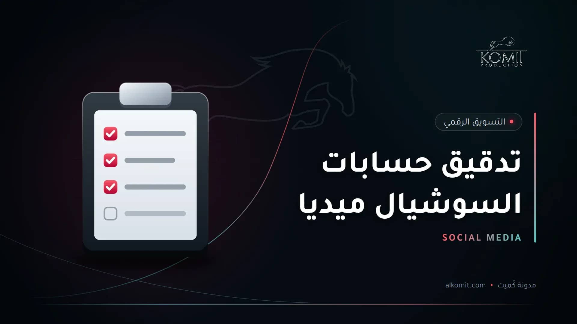 تدقيق حسابات السوشيال ميديا — قائمة مراجعة على لوح، غلاف مقال من مدونة كُميت