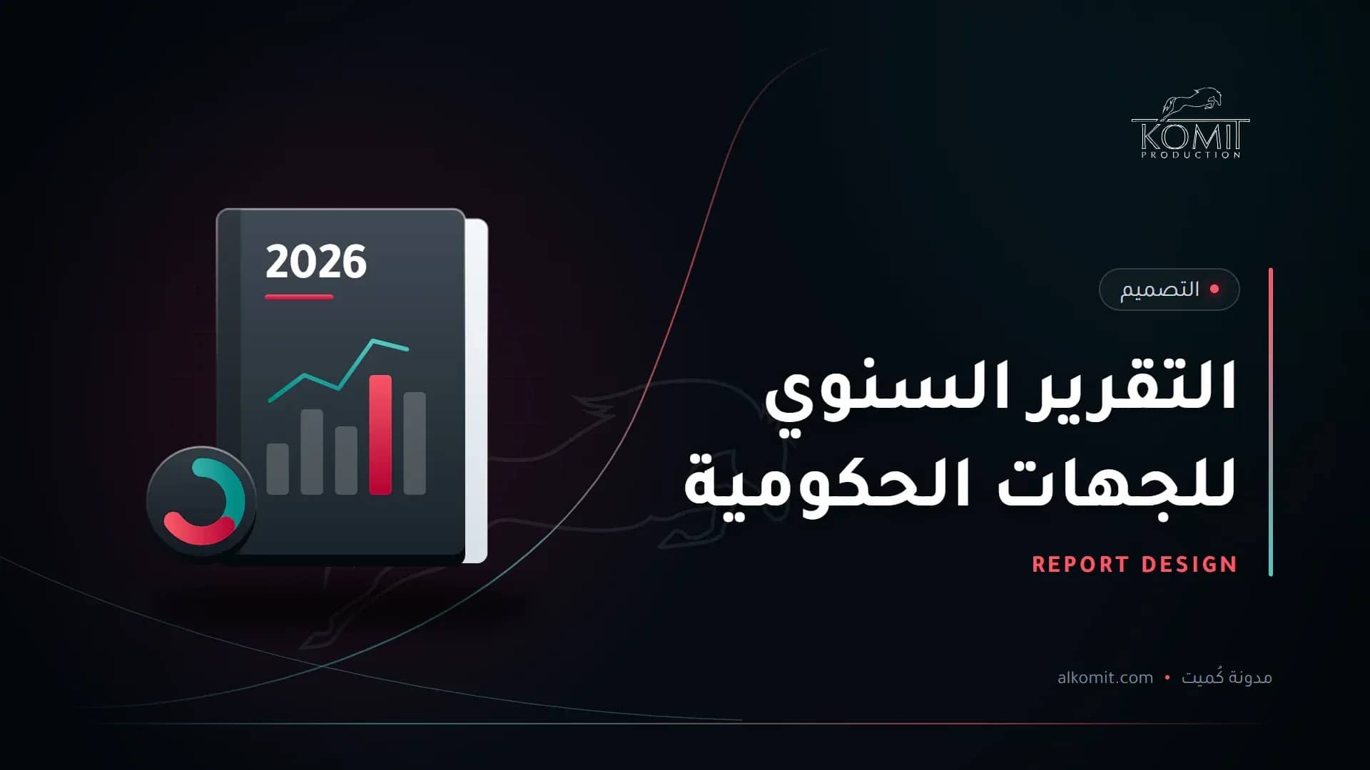 التقرير السنوي للجهات الحكومية — تقرير سنوي برسوم بيانية، غلاف مقال من مدونة كُميت