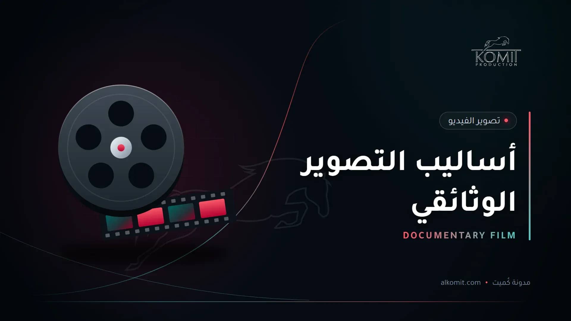 أساليب التصوير الوثائقي — بكرة فيلم سينمائي، غلاف مقال من مدونة كُميت