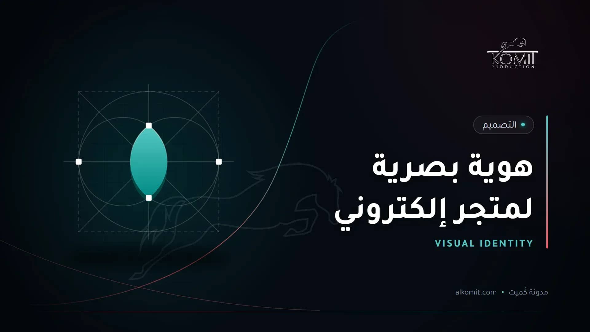 هوية بصرية لمتجر إلكتروني — شبكة بناء شعار، غلاف مقال من مدونة كُميت
