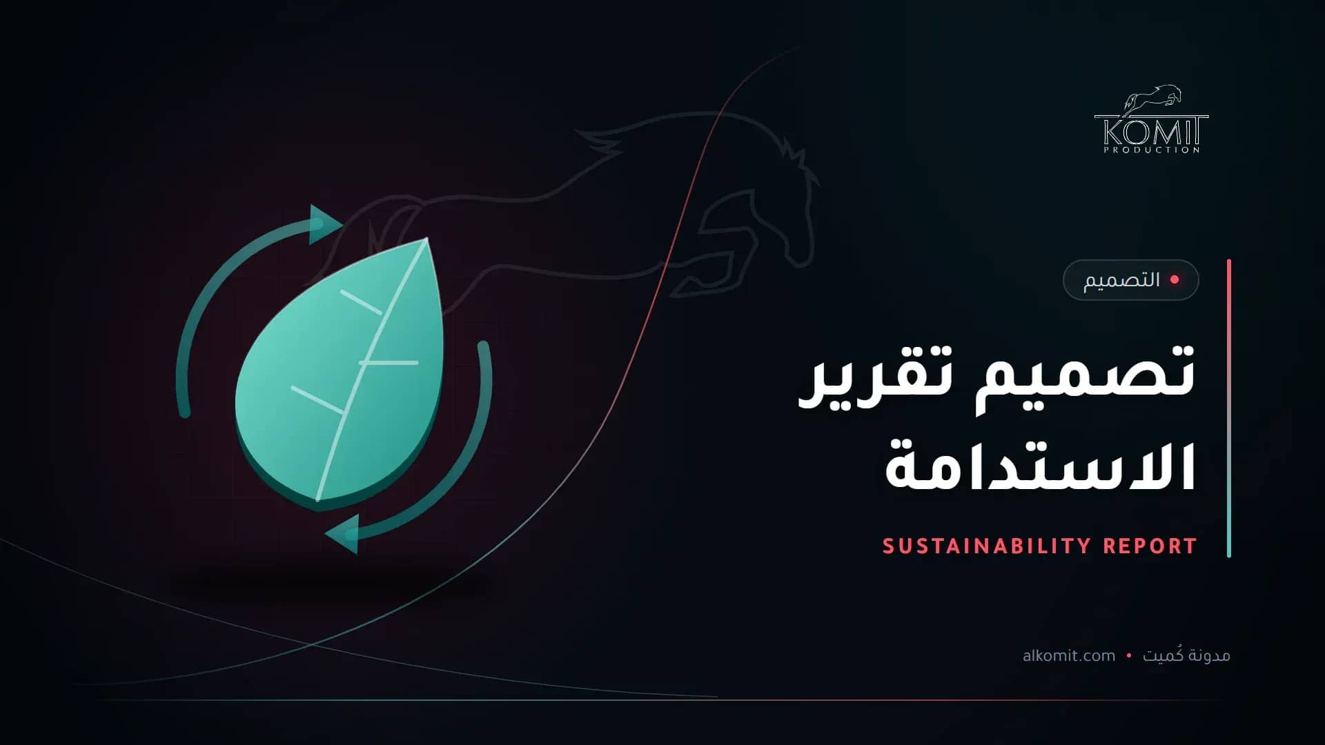 تصميم تقرير الاستدامة — ورقة نبات وأسهم دائرية، غلاف مقال من مدونة كُميت