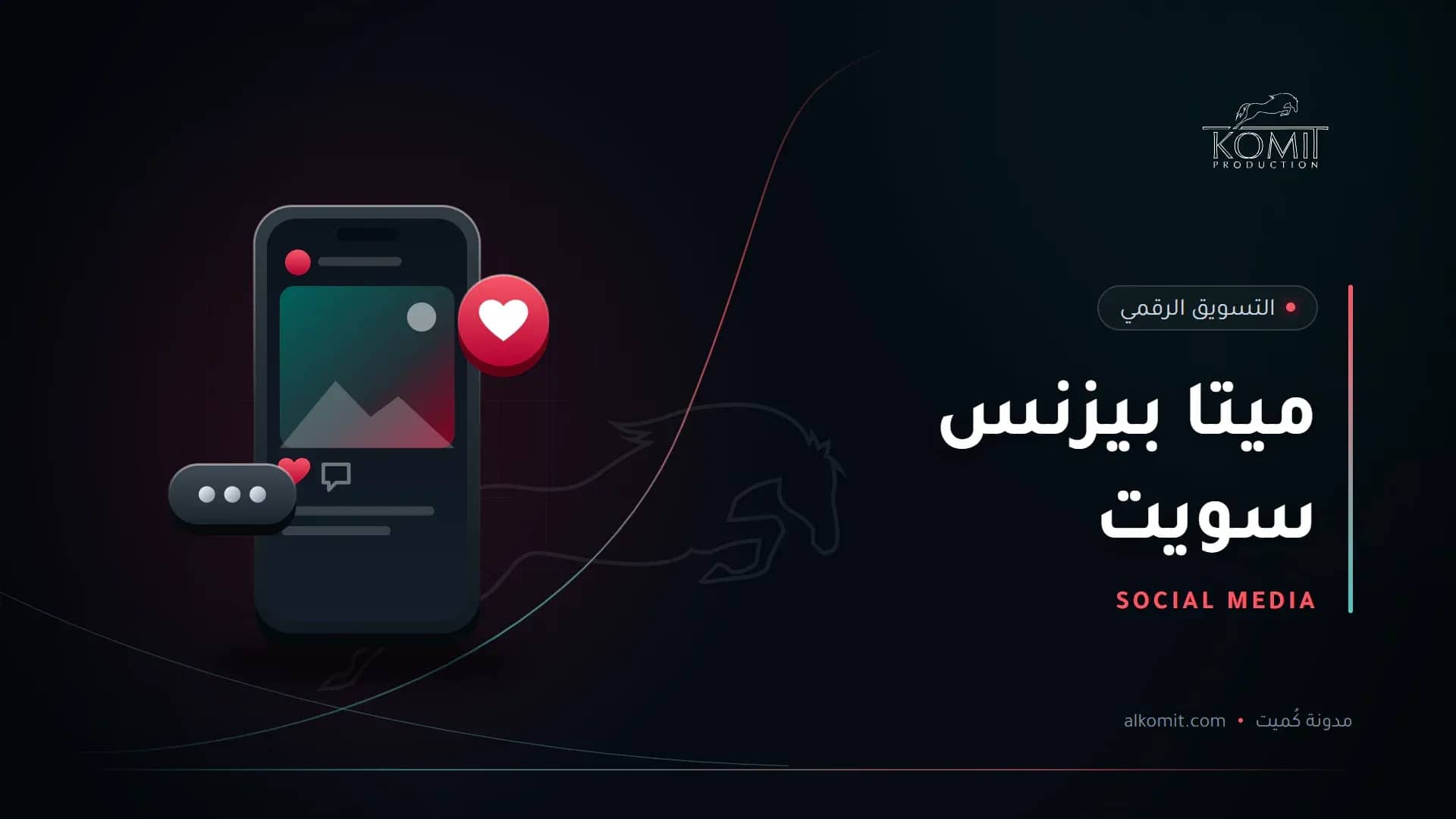 ميتا بيزنس سويت — هاتف يعرض منشورًا على منصات التواصل، غلاف مقال من مدونة كُميت