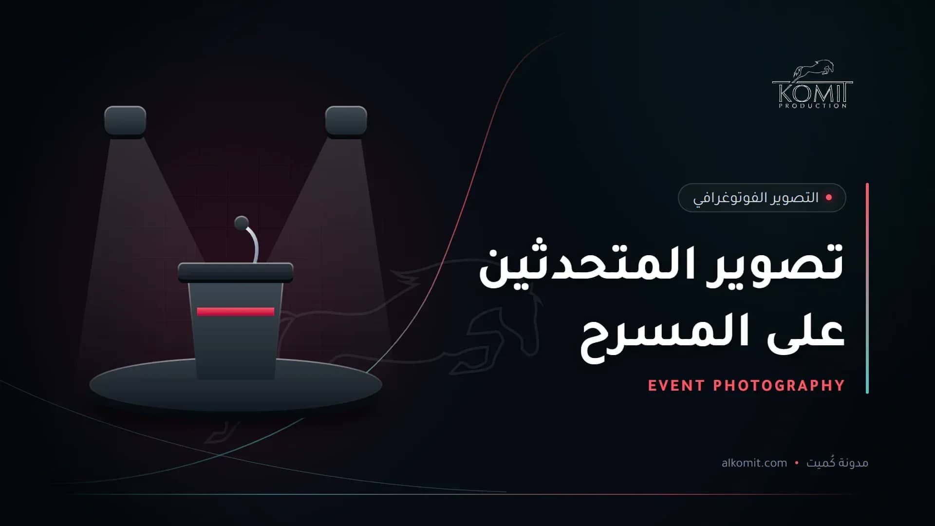 تصوير المتحدثين على المسرح — منصة متحدث تحت الإضاءة، غلاف مقال من مدونة كُميت