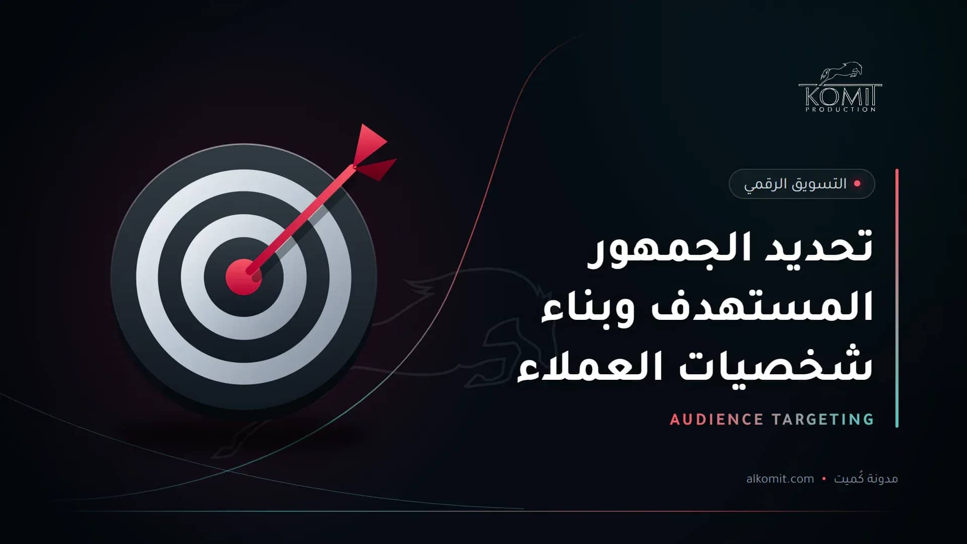 تحديد الجمهور المستهدف وبناء شخصيات العملاء — لوحة تصويب وسهم في المنتصف، غلاف مقال من مدونة كُميت