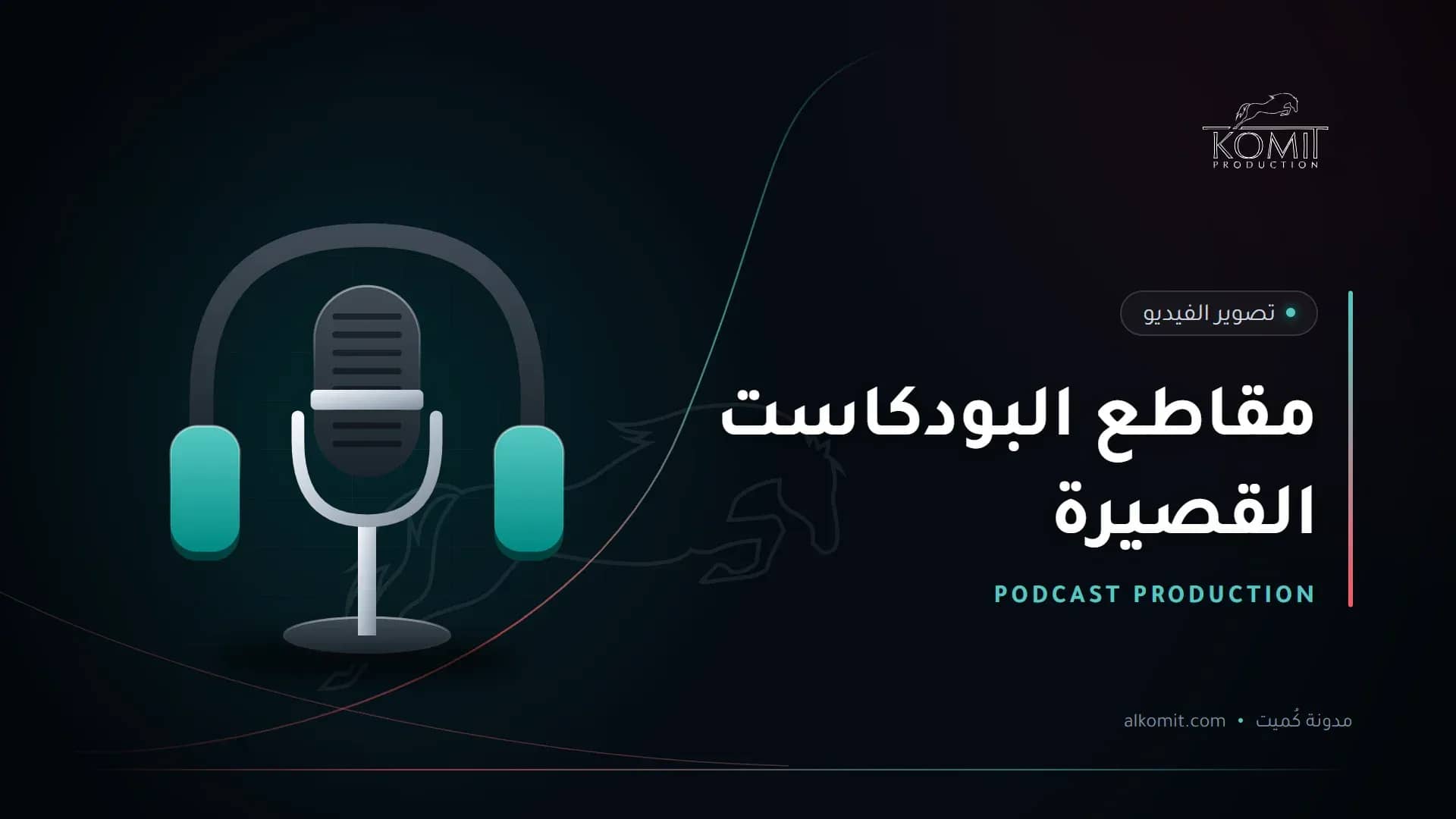 مقاطع البودكاست القصيرة — ميكروفون بودكاست وسماعات، غلاف مقال من مدونة كُميت