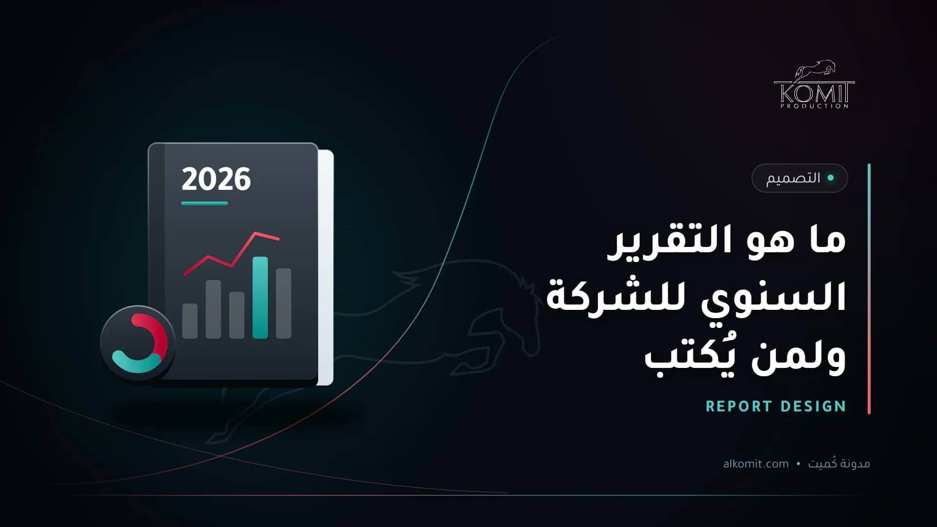 ما هو التقرير السنوي للشركة ولمن يُكتب — تقرير سنوي برسوم بيانية، غلاف مقال من مدونة كُميت