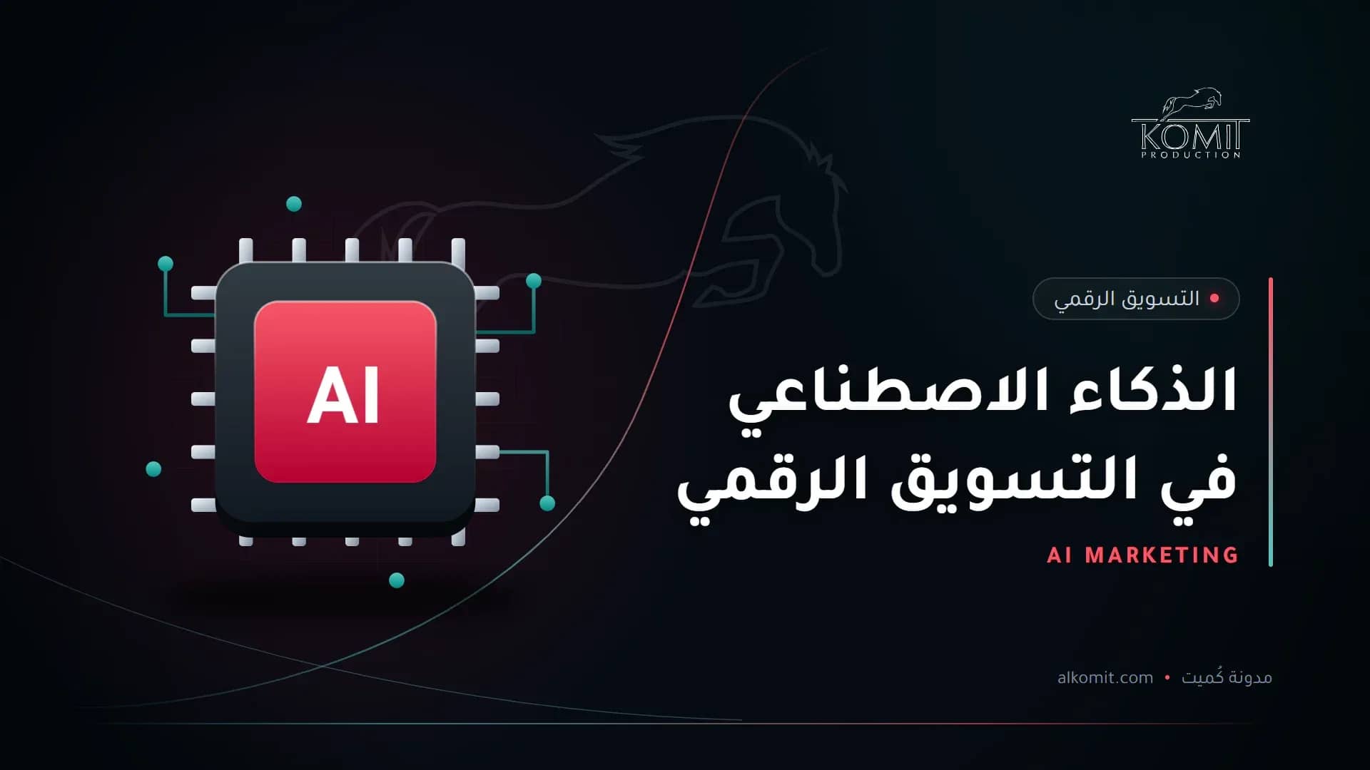 الذكاء الاصطناعي في التسويق الرقمي — شريحة ذكاء اصطناعي، غلاف مقال من مدونة كُميت