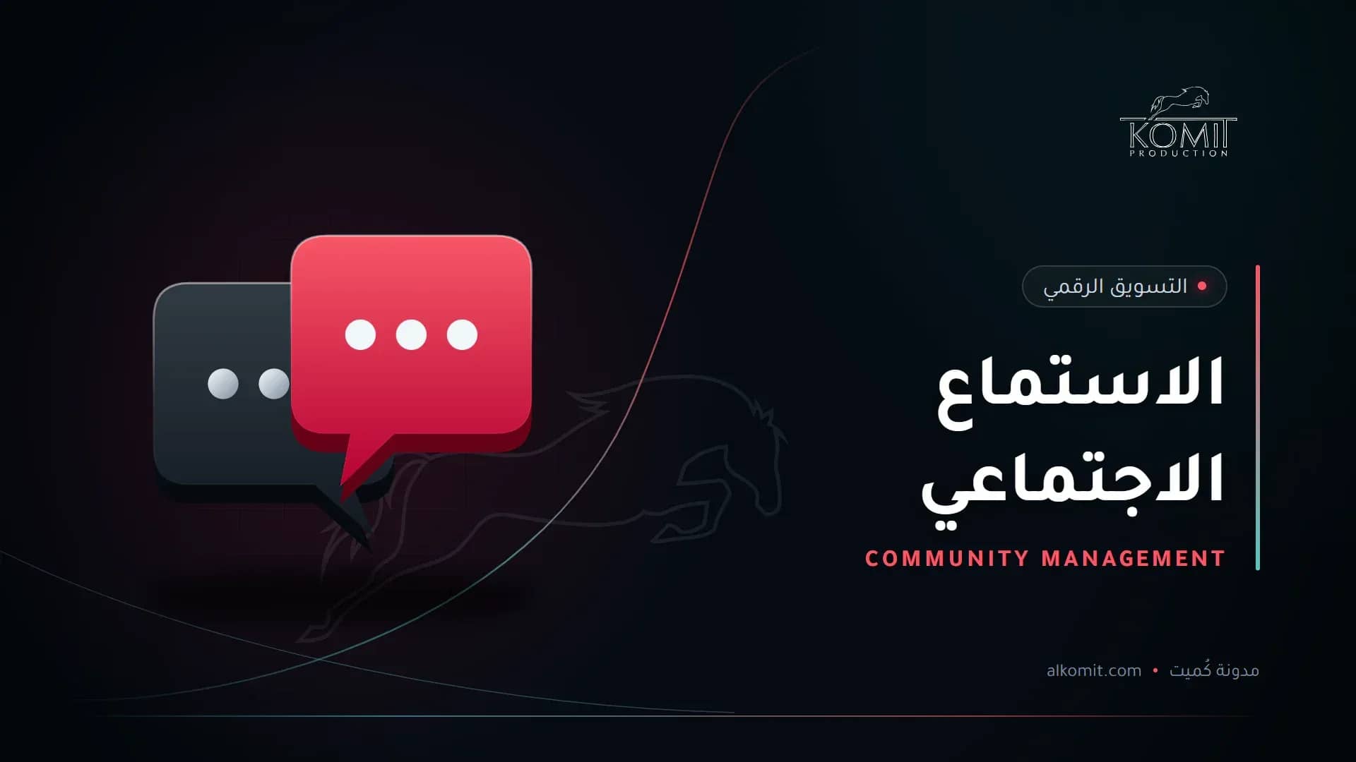 الاستماع الاجتماعي — فقاعتا محادثة، غلاف مقال من مدونة كُميت