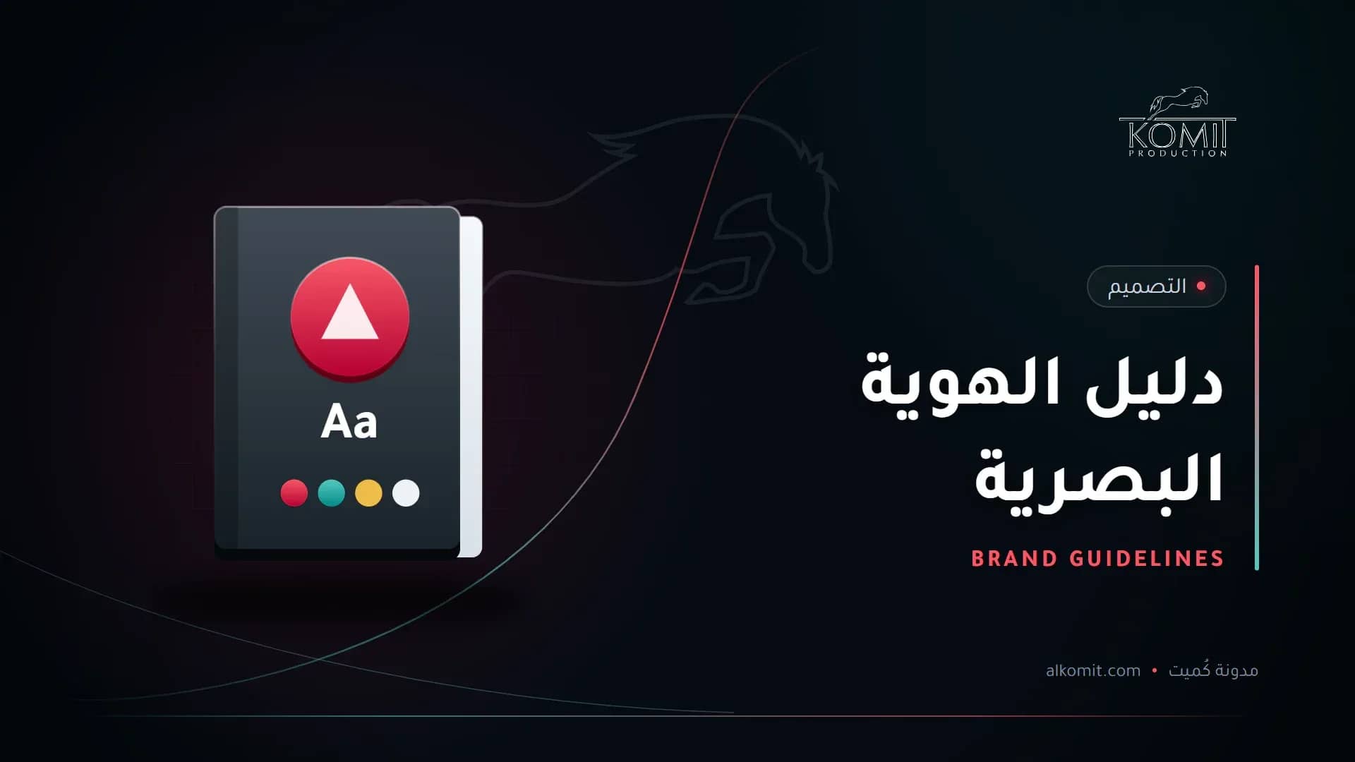 دليل الهوية البصرية — دليل الهوية البصرية، غلاف مقال من مدونة كُميت
