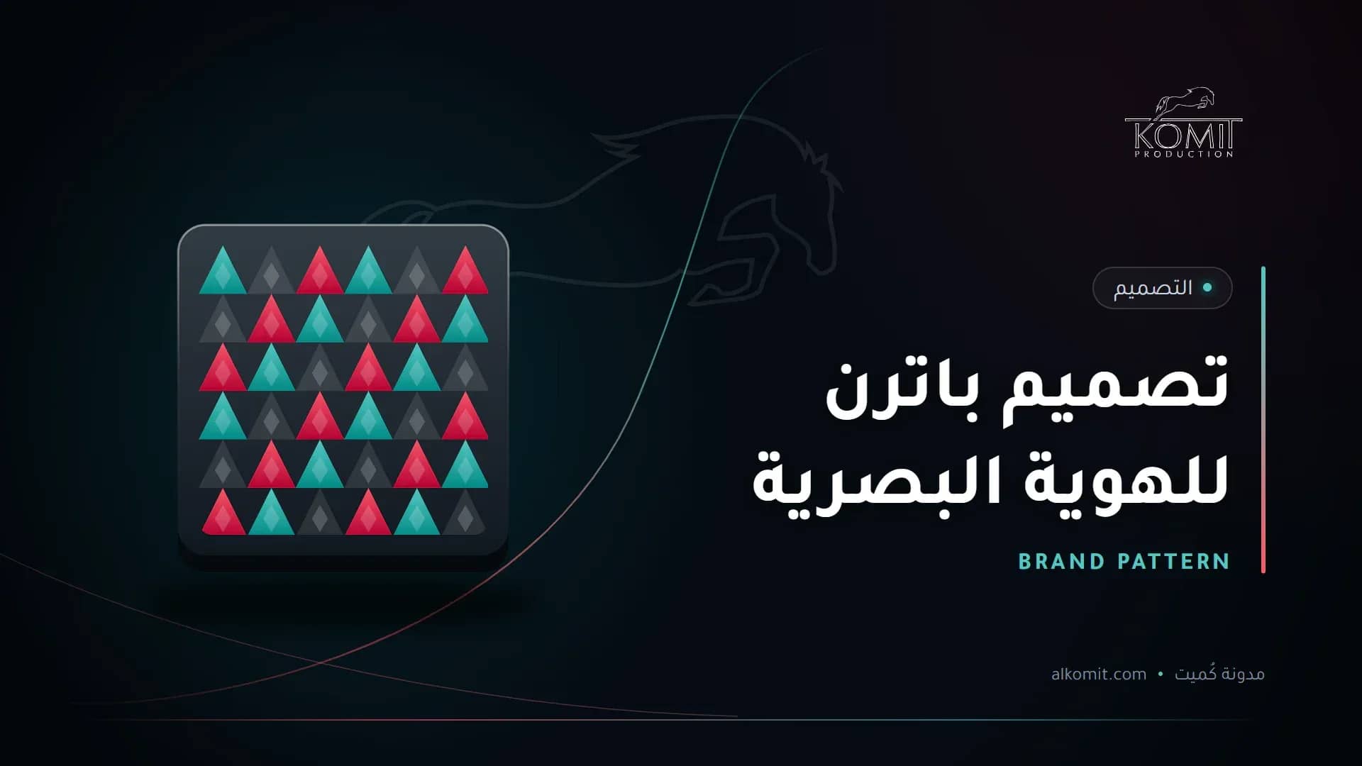 تصميم باترن للهوية البصرية — نقش هندسي، غلاف مقال من مدونة كُميت