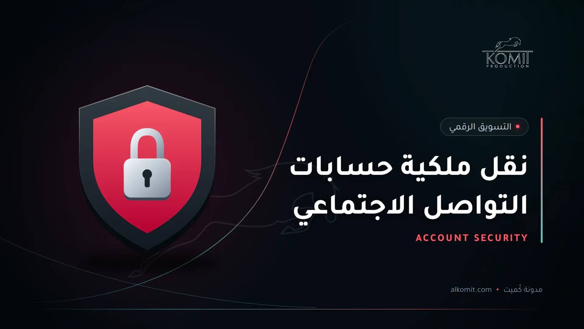 نقل ملكية حسابات التواصل الاجتماعي — درع وقفل حماية، غلاف مقال من مدونة كُميت