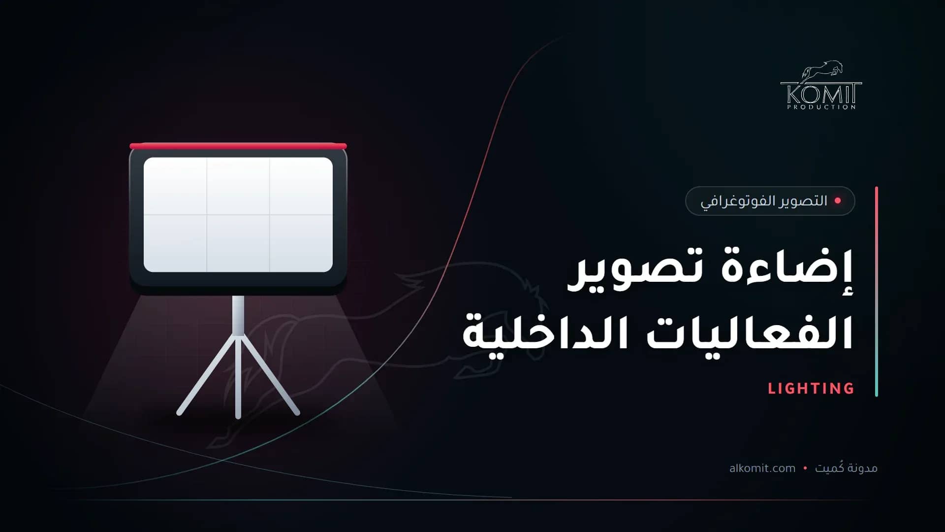 إضاءة تصوير الفعاليات الداخلية — إضاءة استوديو سوفت بوكس، غلاف مقال من مدونة كُميت