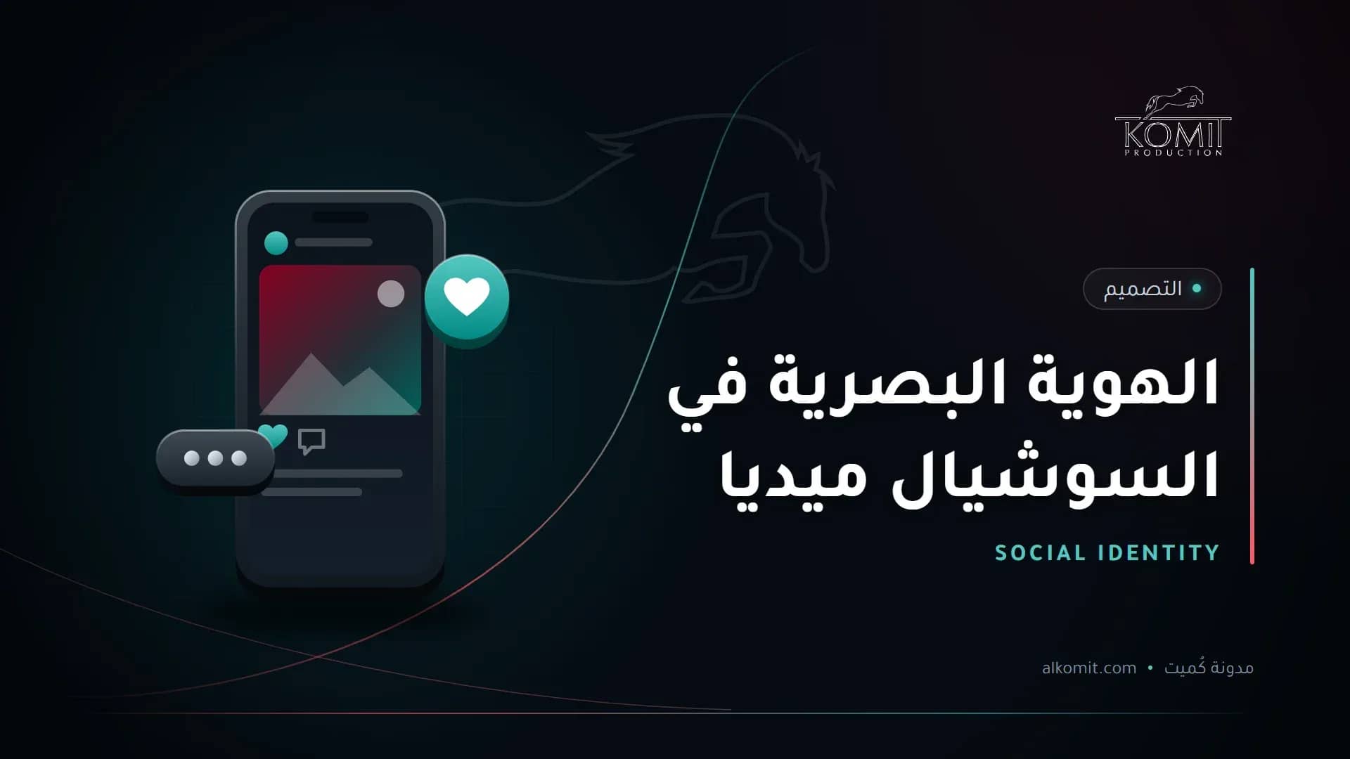 الهوية البصرية في السوشيال ميديا — هاتف يعرض منشورًا على منصات التواصل، غلاف مقال من مدونة كُميت