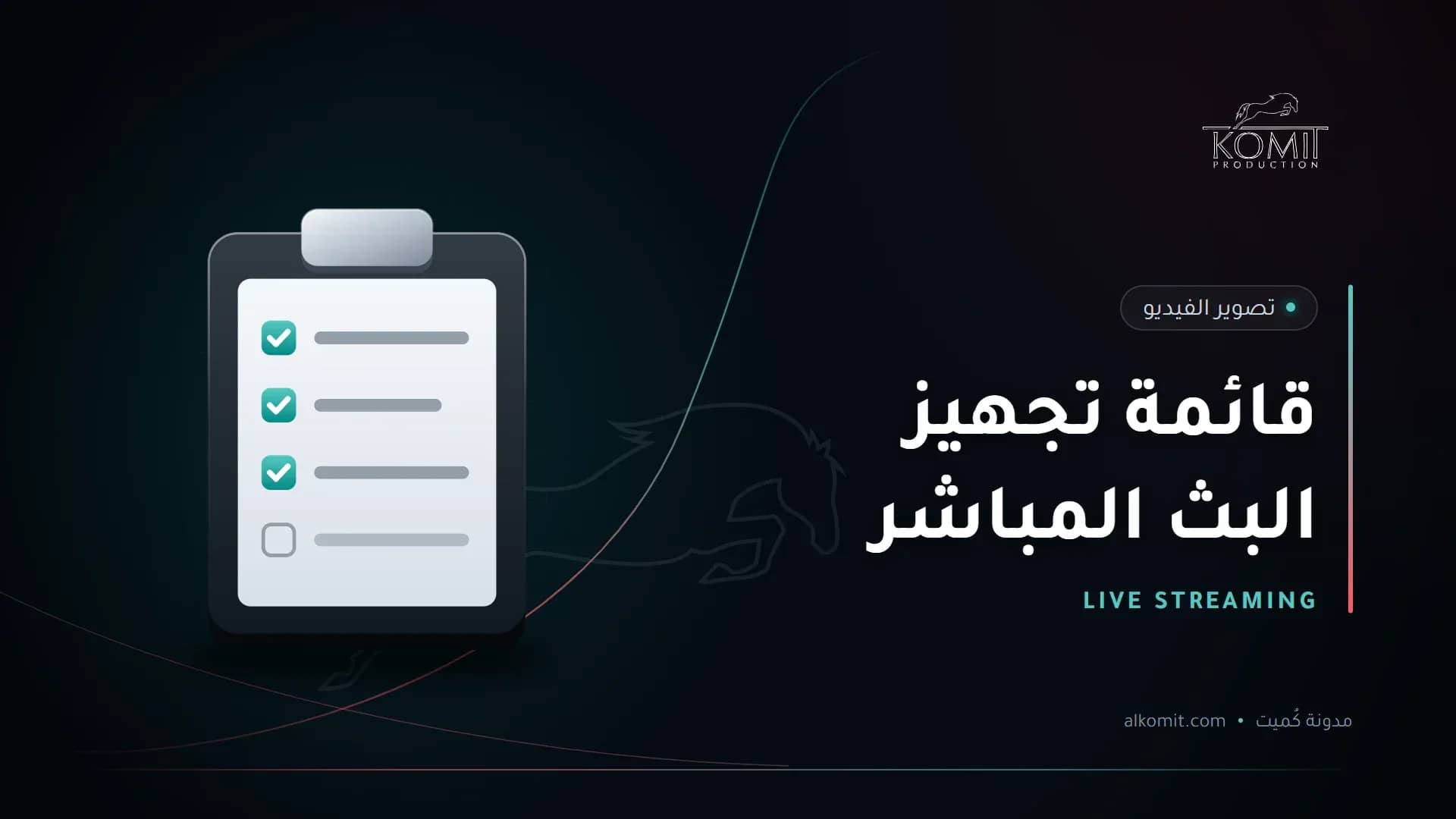 قائمة تجهيز البث المباشر — قائمة مراجعة على لوح، غلاف مقال من مدونة كُميت