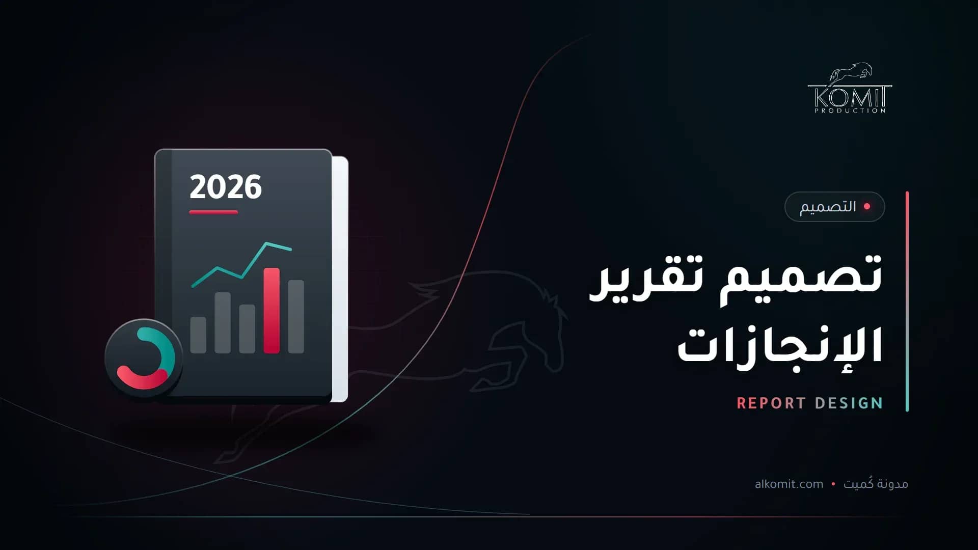 تصميم تقرير الإنجازات — تقرير سنوي برسوم بيانية، غلاف مقال من مدونة كُميت