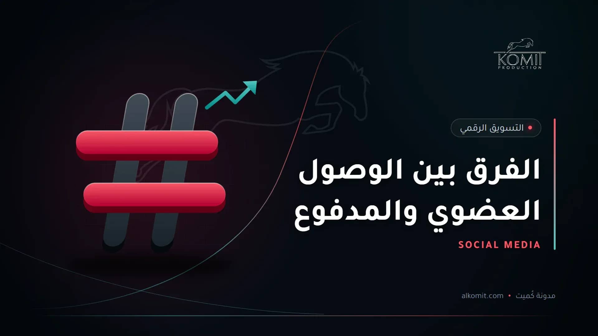 الفرق بين الوصول العضوي والمدفوع — رمز الوسم، غلاف مقال من مدونة كُميت