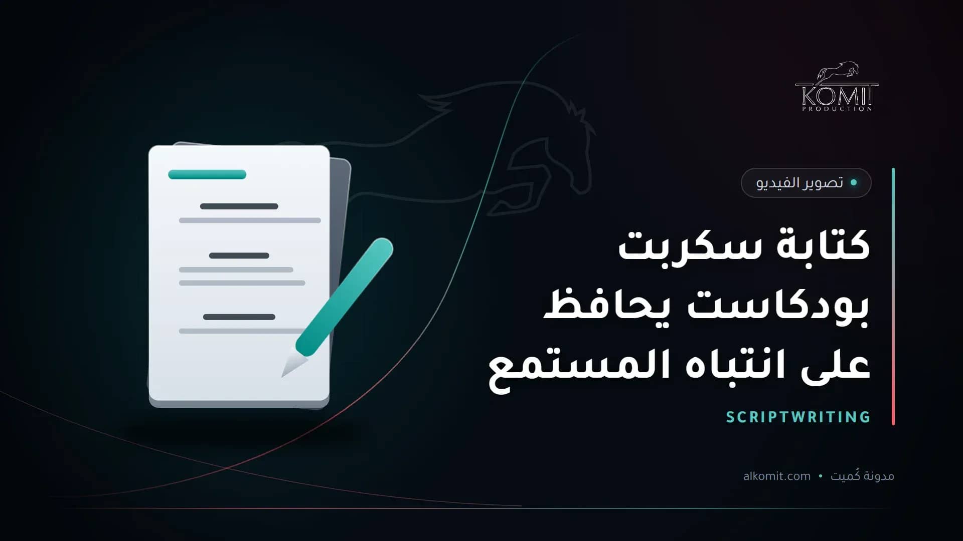 كتابة سكربت بودكاست يحافظ على انتباه المستمع — صفحات سيناريو، غلاف مقال من مدونة كُميت