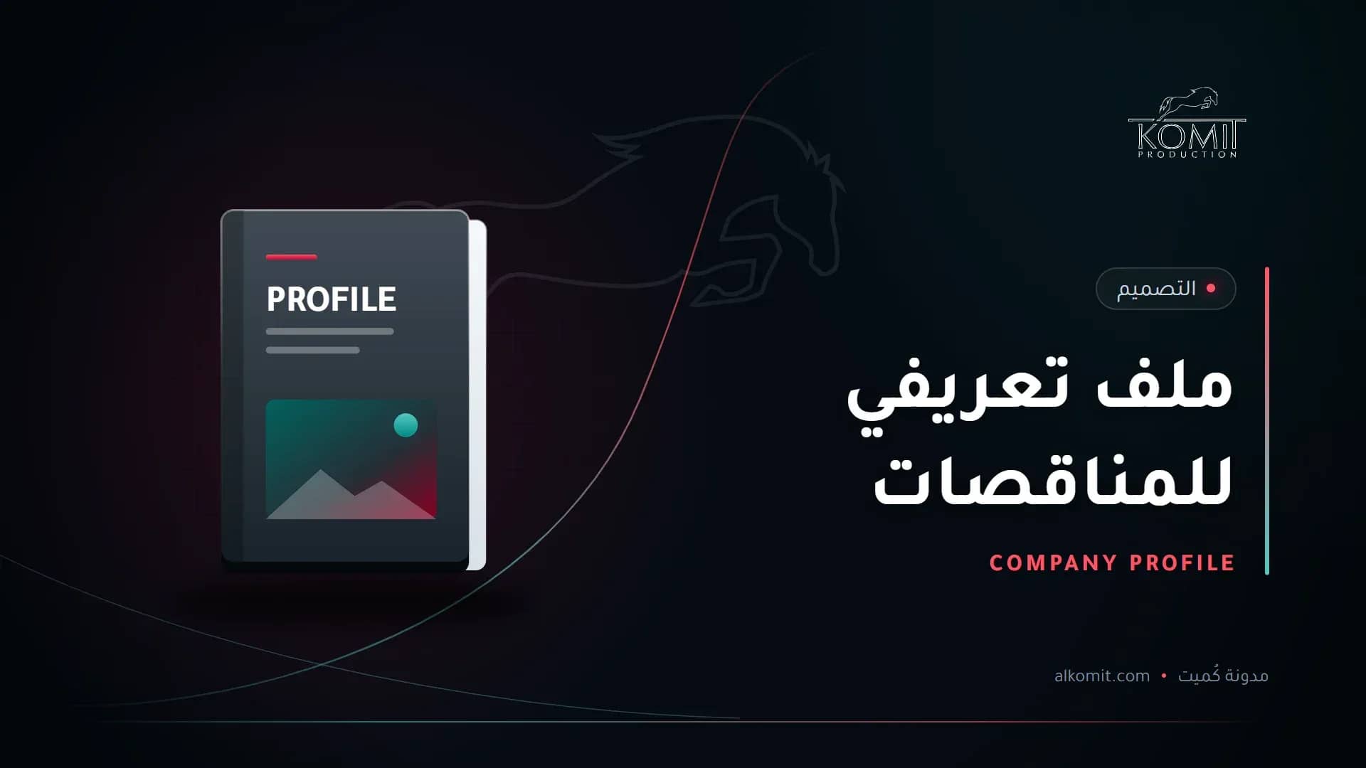 ملف تعريفي للمناقصات — غلاف ملف تعريفي، غلاف مقال من مدونة كُميت