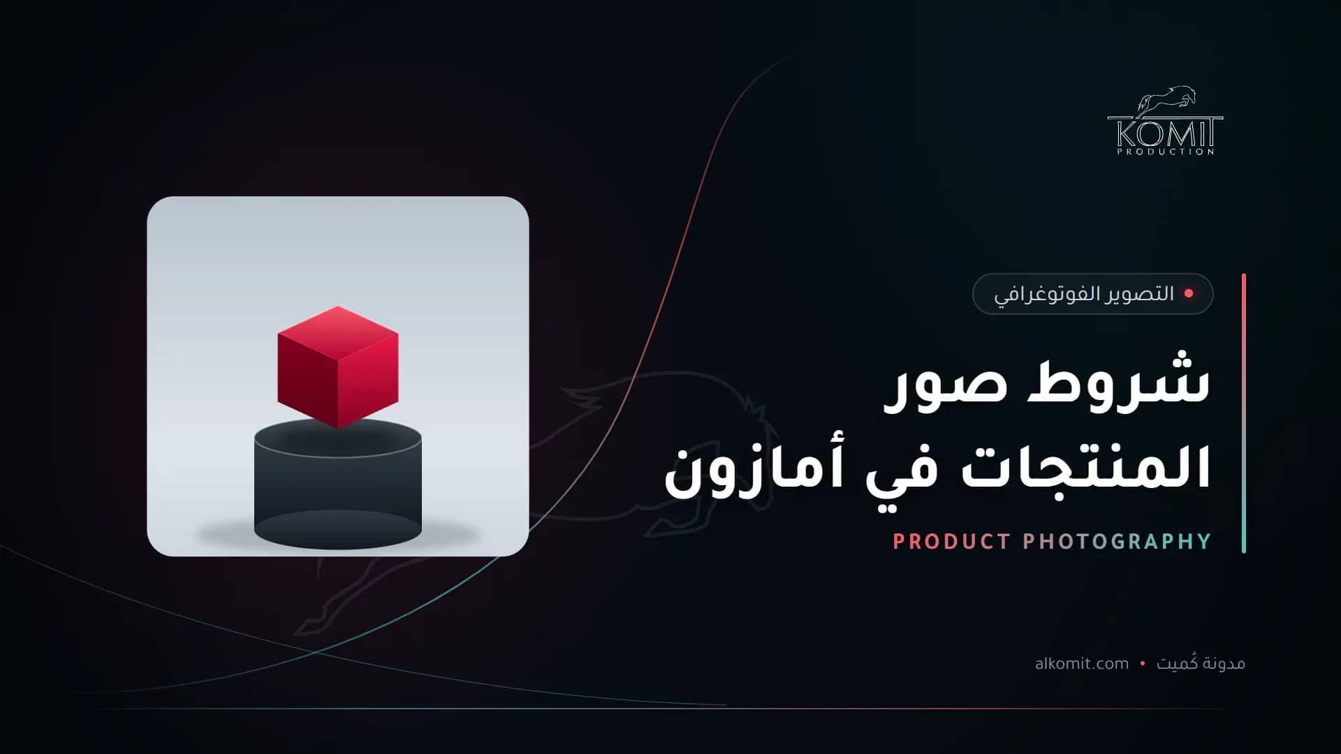 شروط صور المنتجات في أمازون — منتج على منصة عرض بخلفية بيضاء، غلاف مقال من مدونة كُميت