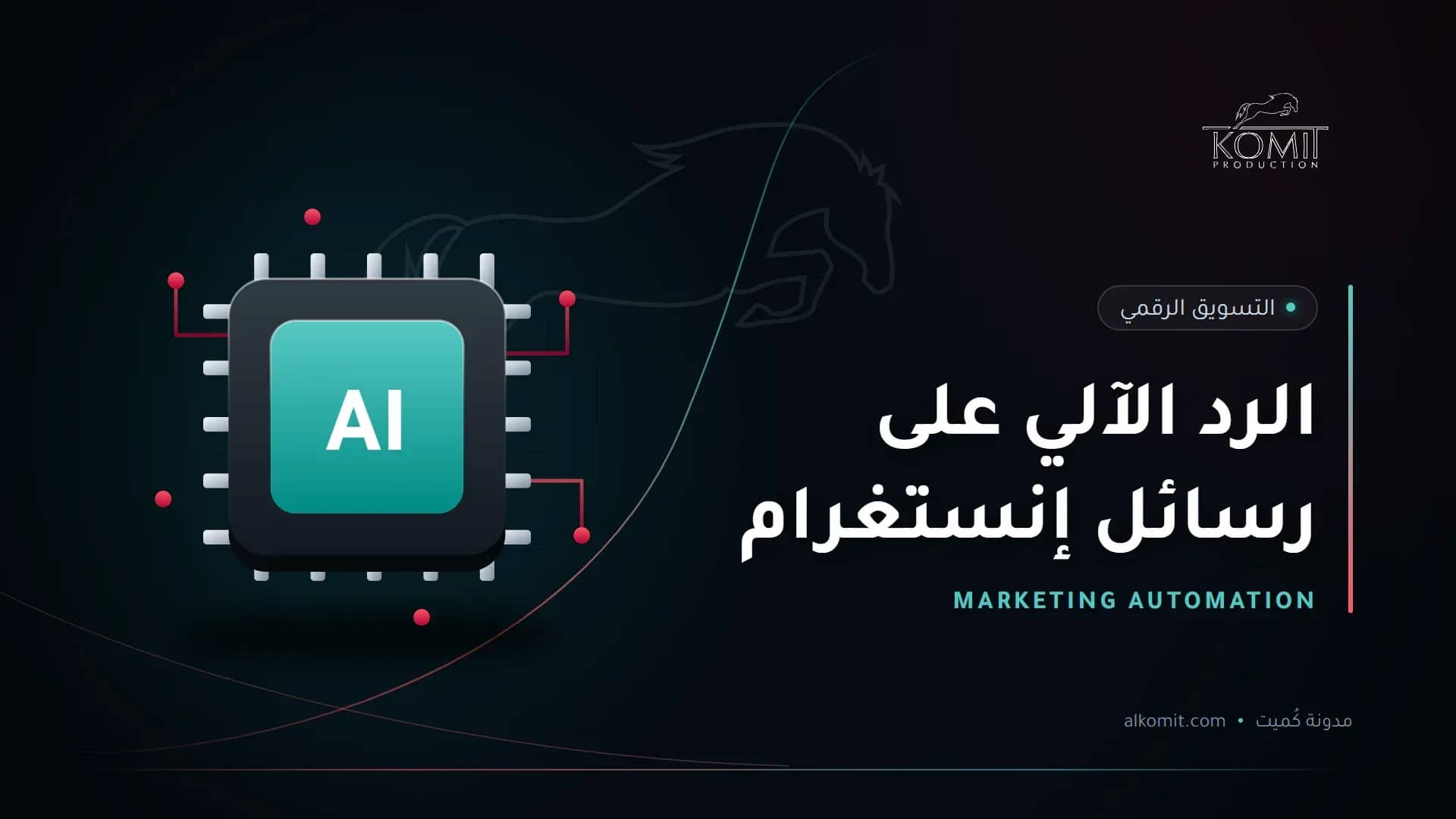 الرد الآلي على رسائل إنستغرام — شريحة ذكاء اصطناعي، غلاف مقال من مدونة كُميت