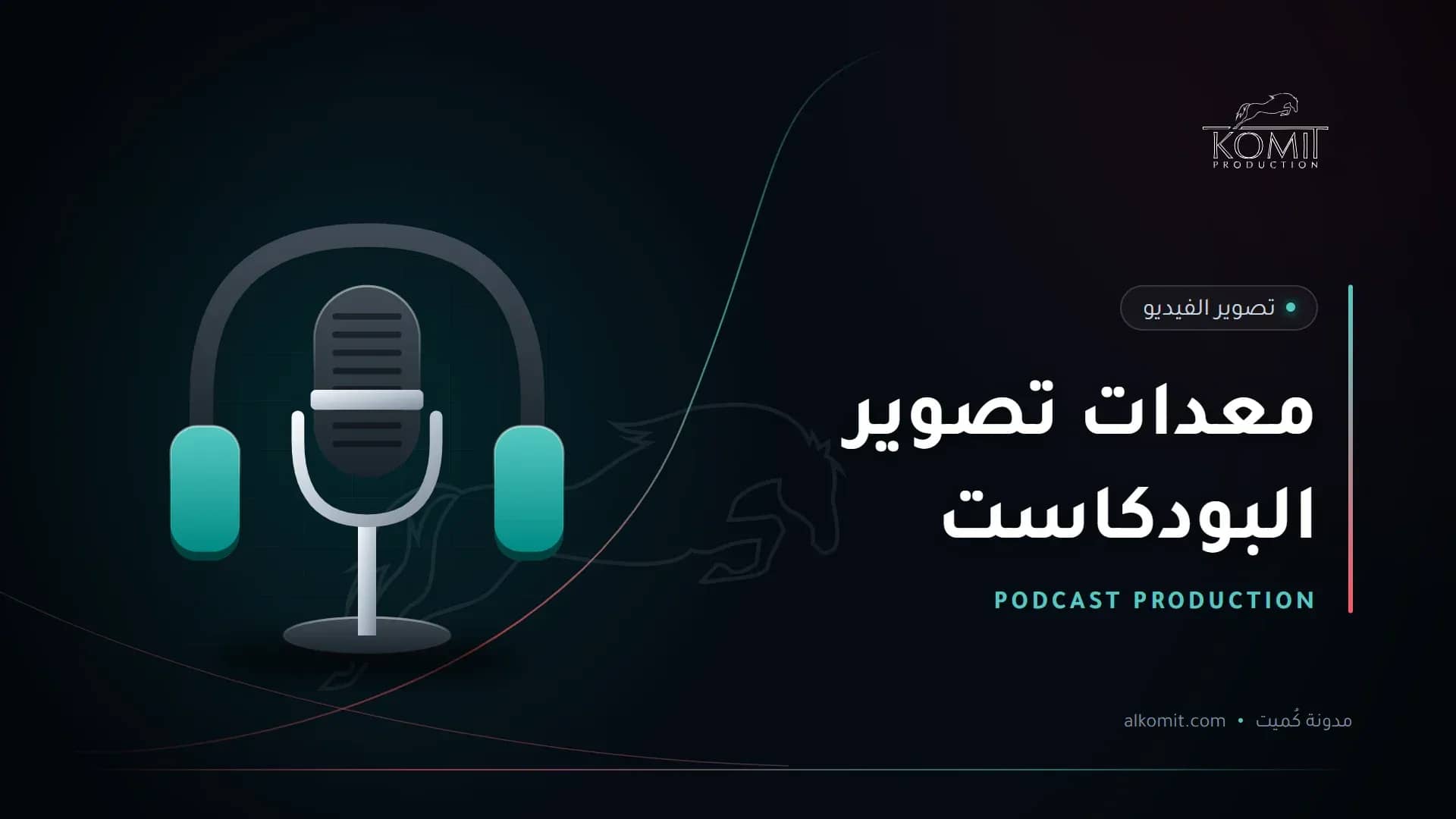 معدات تصوير البودكاست — ميكروفون بودكاست وسماعات، غلاف مقال من مدونة كُميت