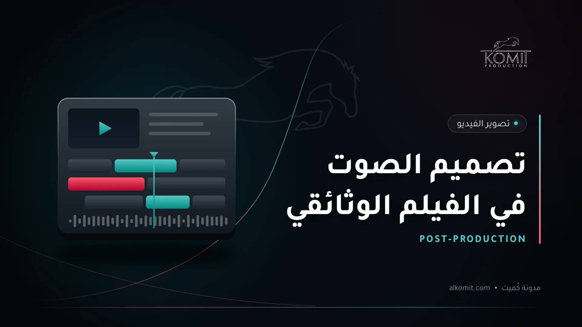 تصميم الصوت في الفيلم الوثائقي — خط زمني لبرنامج مونتاج، غلاف مقال من مدونة كُميت