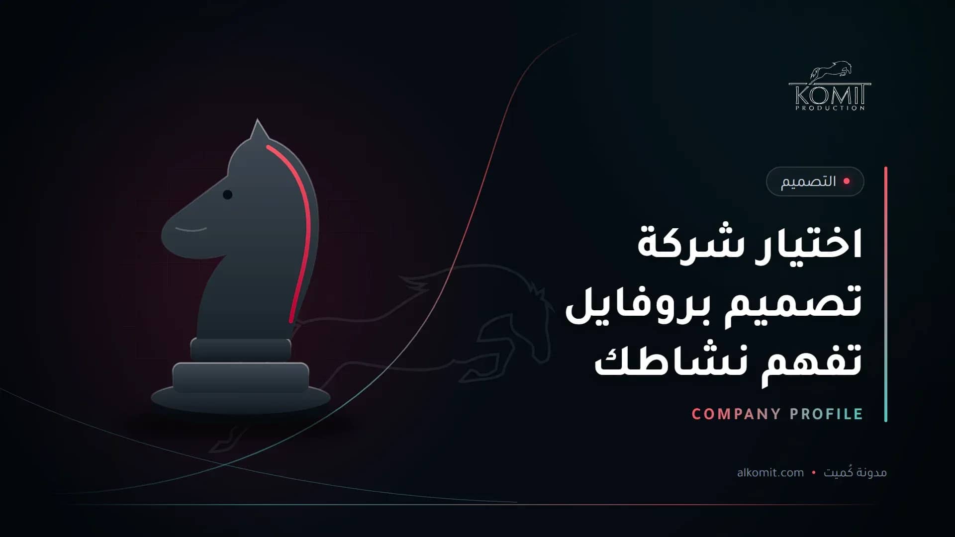 اختيار شركة تصميم بروفايل تفهم نشاطك — قطعة حصان الشطرنج، غلاف مقال من مدونة كُميت