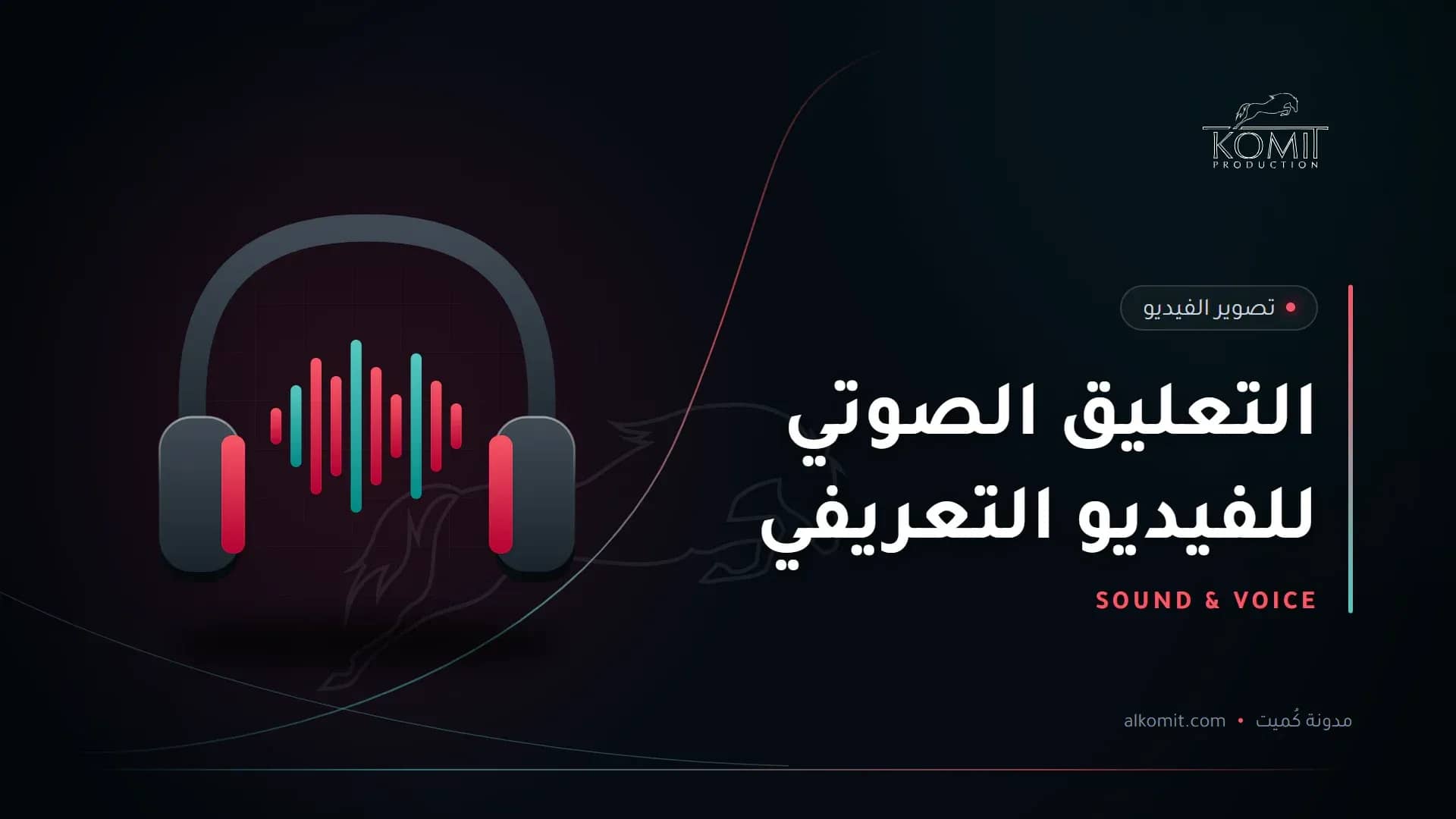 التعليق الصوتي للفيديو التعريفي — سماعات وموجات صوتية، غلاف مقال من مدونة كُميت